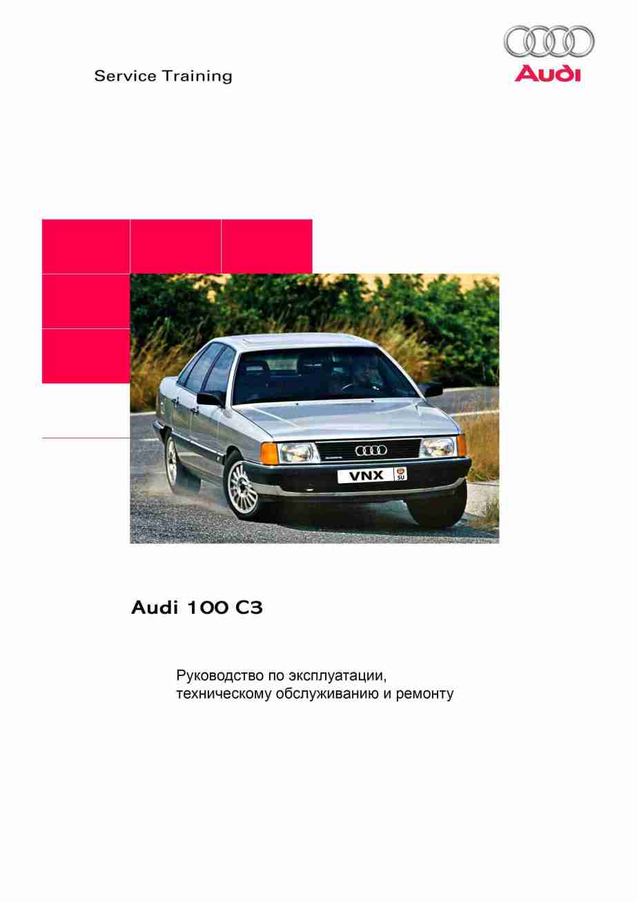 Audi 100/200 1982-1991 Руководство по ремонту, эксплуатации и техническому обслуживанию обложка