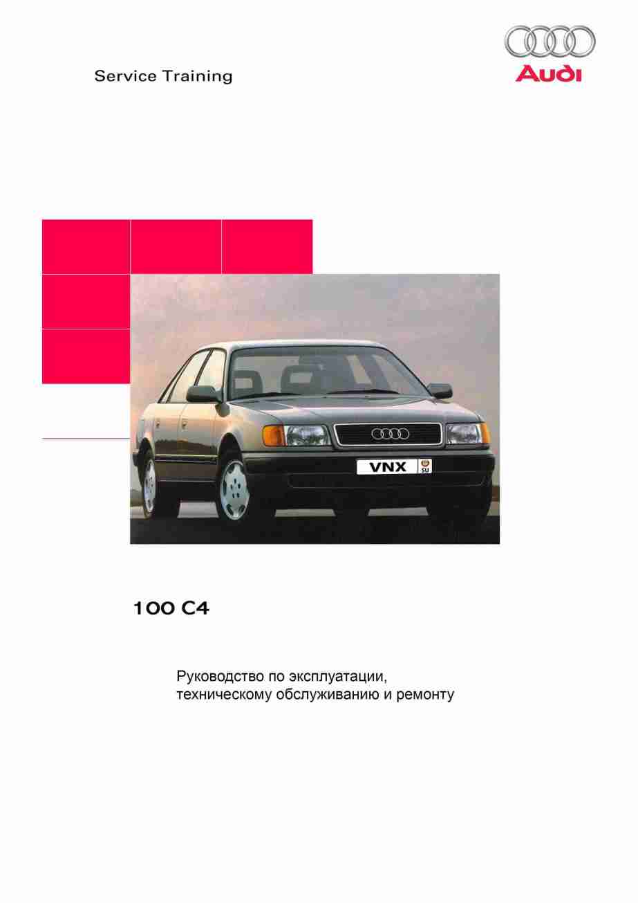 Audi 100/A6 1990-1997 Ремонт и эксплуатация автомобиля обложка