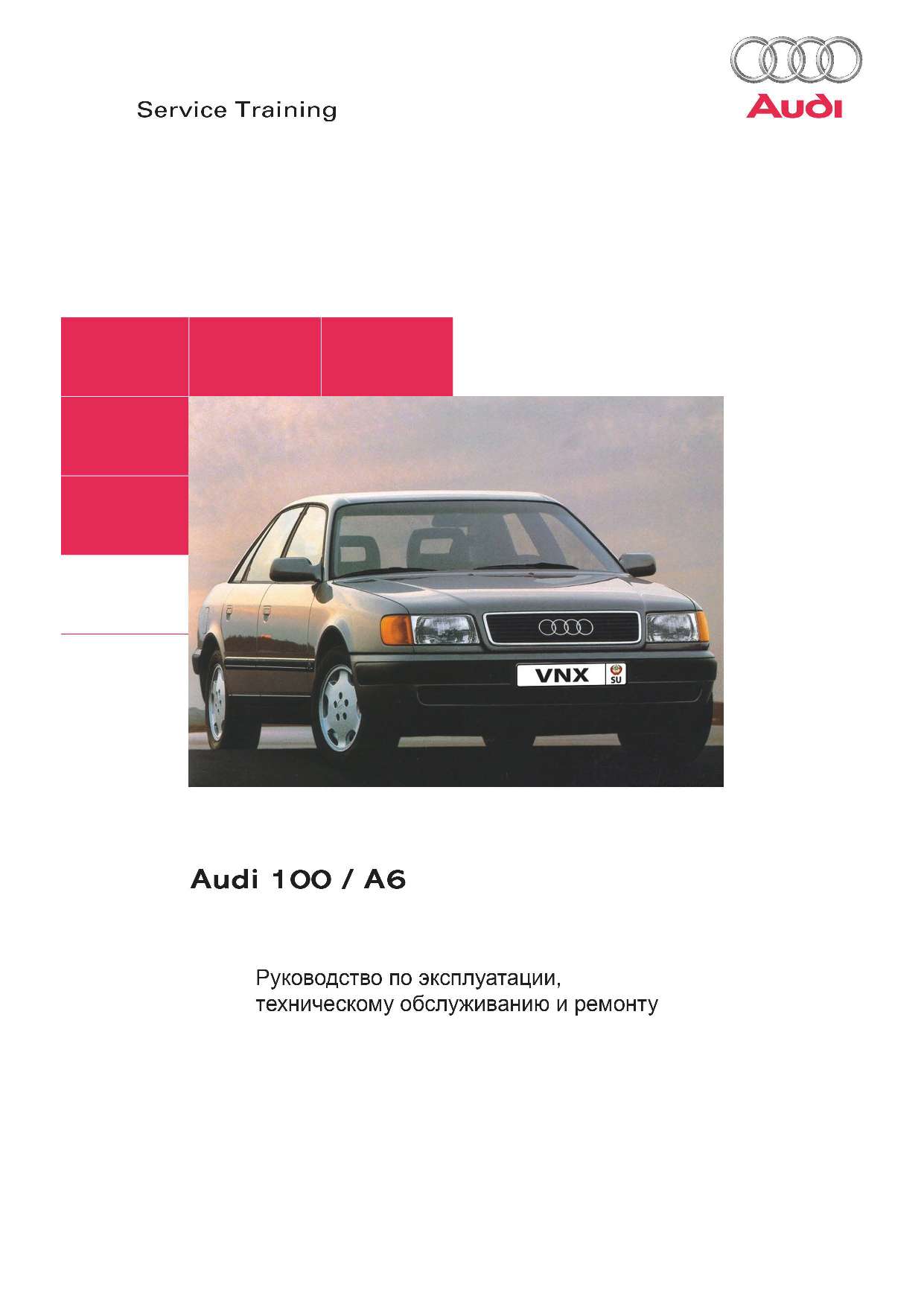 Audi 100/A6 Ремонт и техническое обслуживание обложка