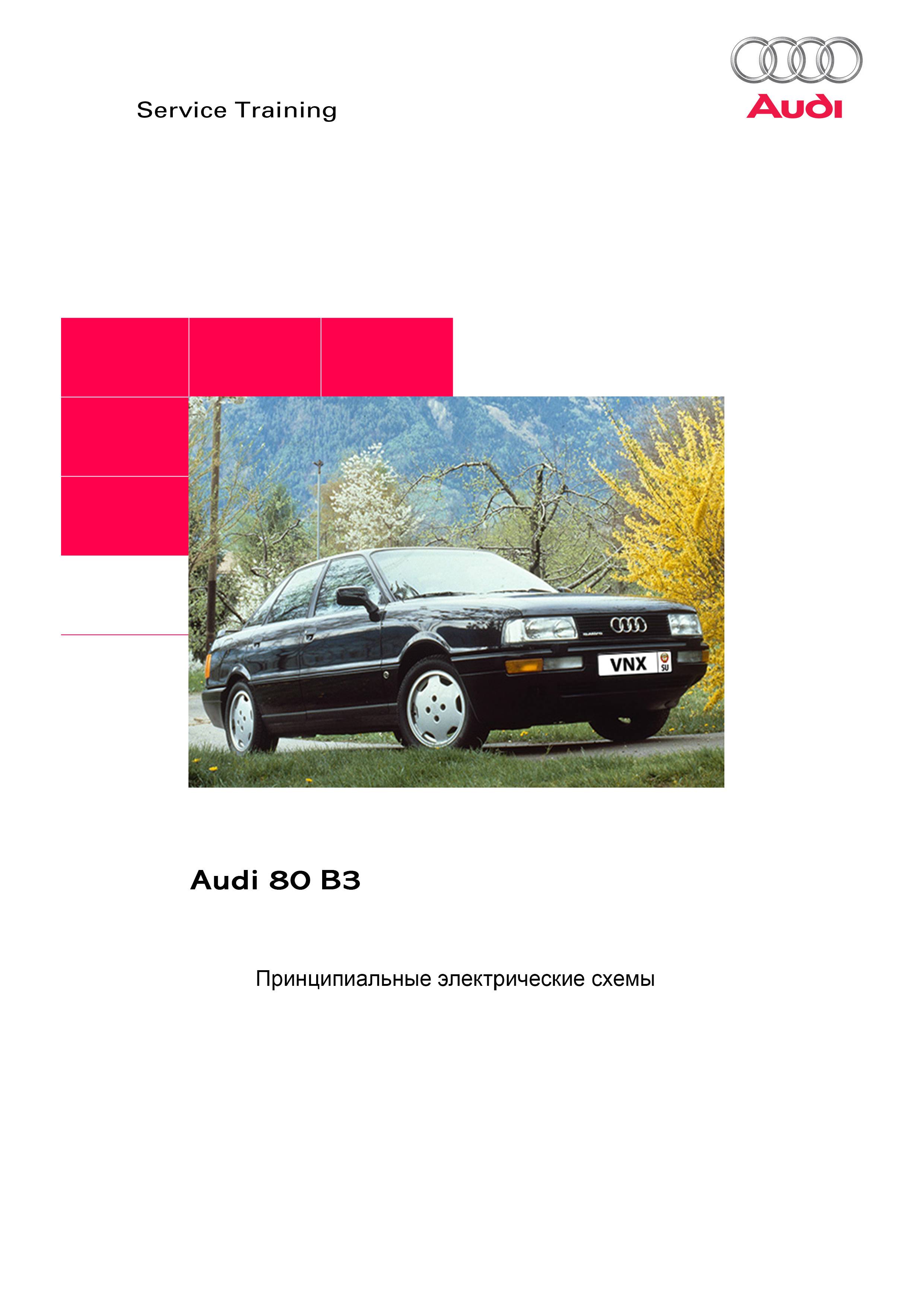 Audi 80/90 B3 Схемы электрооборудования автомобилей обложка