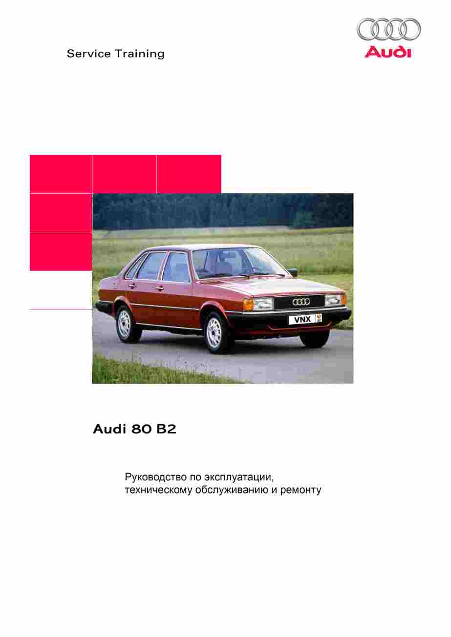 Audi 80/90 1978-1988 Coupe 1980-1988 Руководство по ремонту, эксплуатации и техническому обслуживанию обложка