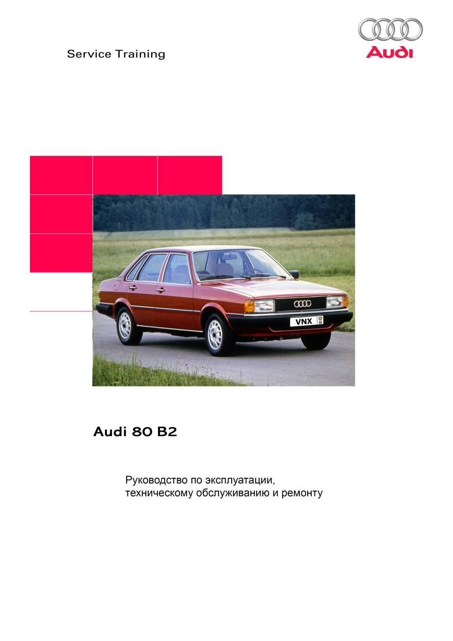 Audi 80 1979-1986 Руководство по ремонту, инструкция по эксплуатации обложка