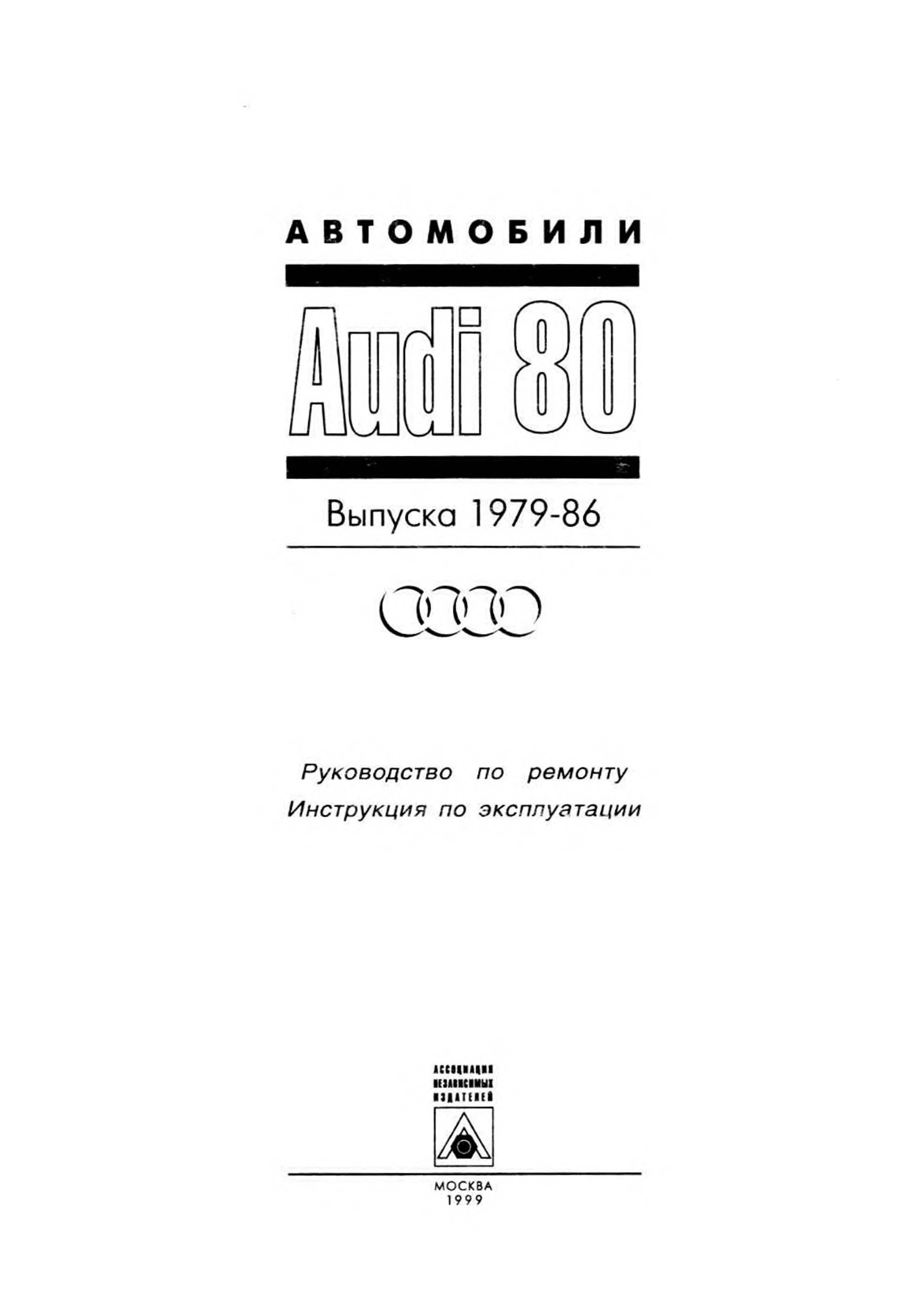 Инструкция по ремонту. Инструкция по ремонту всего. Audi 80 1979. Руководство ja 1979.