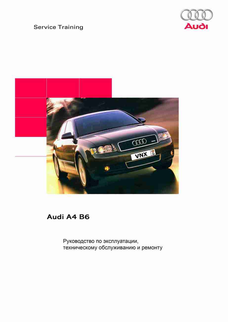 Audi A4 Avant B6 Руководство по ремонту, эксплуатации и техобслуживанию обложка