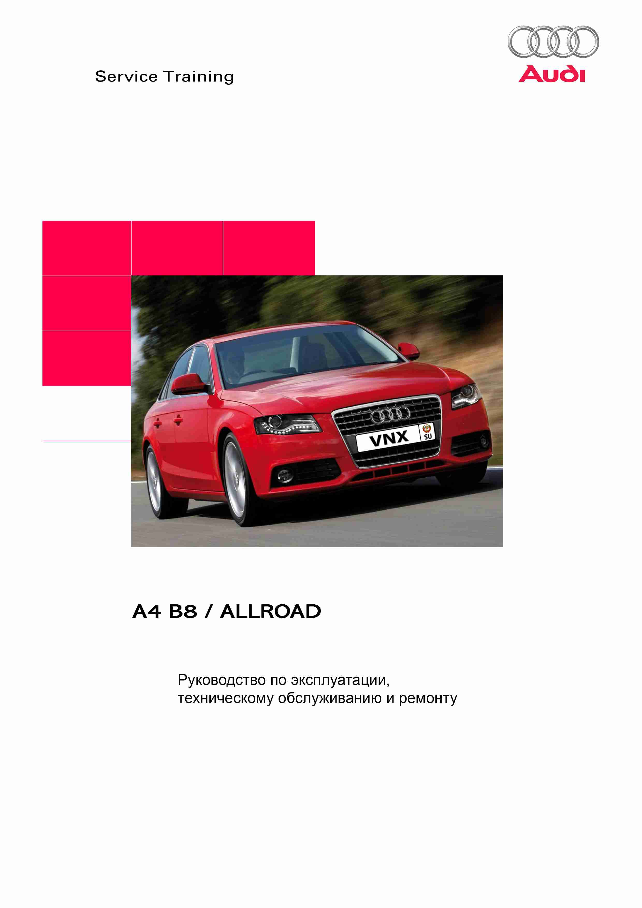 Audi A4 B8 Avant/Allroad Руководство по эксплуатации, ремонту и техническому обслуживанию обложка