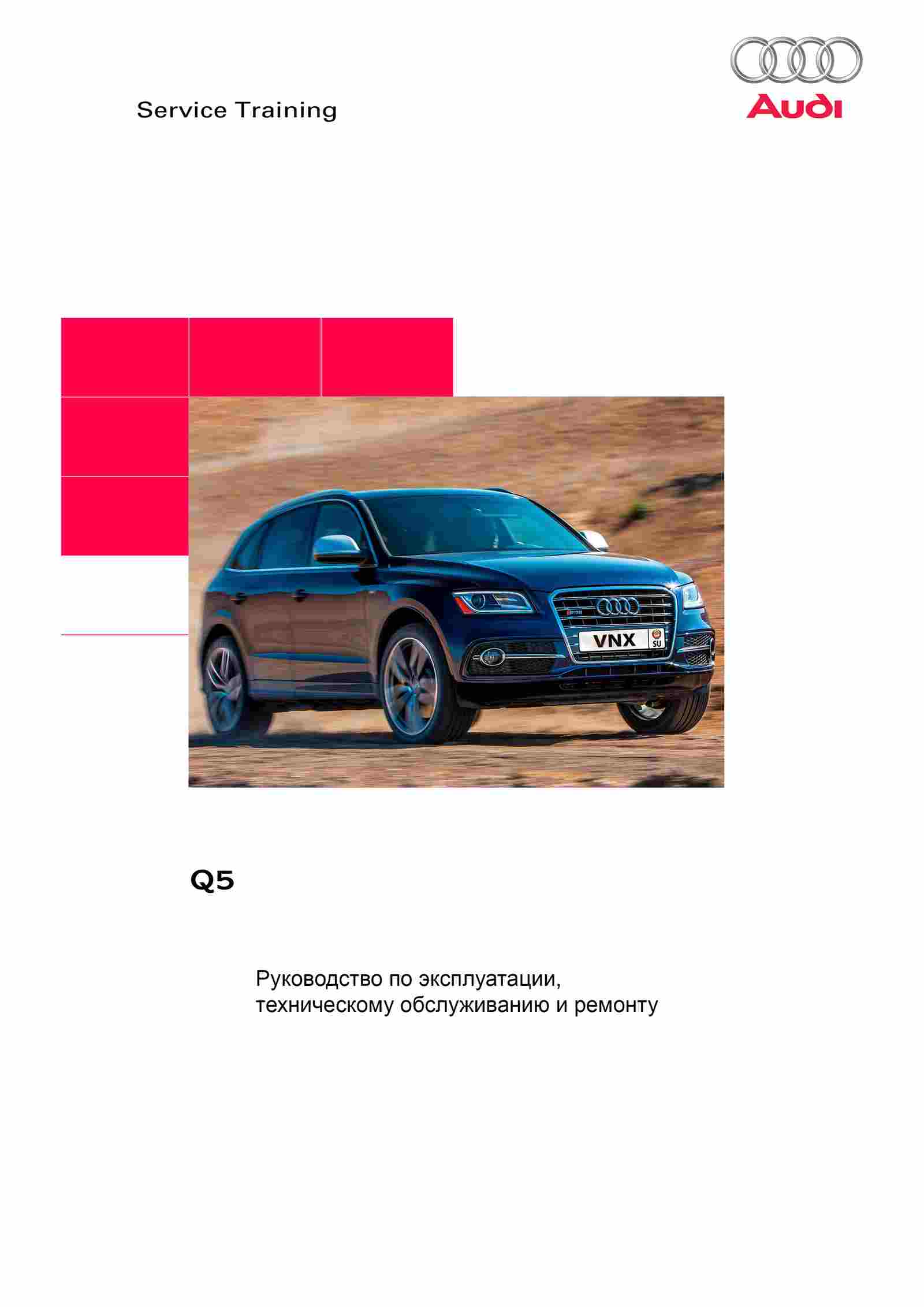 Автомобиль Audi Q5 с 2008 Руководство по эксплуатации, ремонту и техническому обслуживанию обложка
