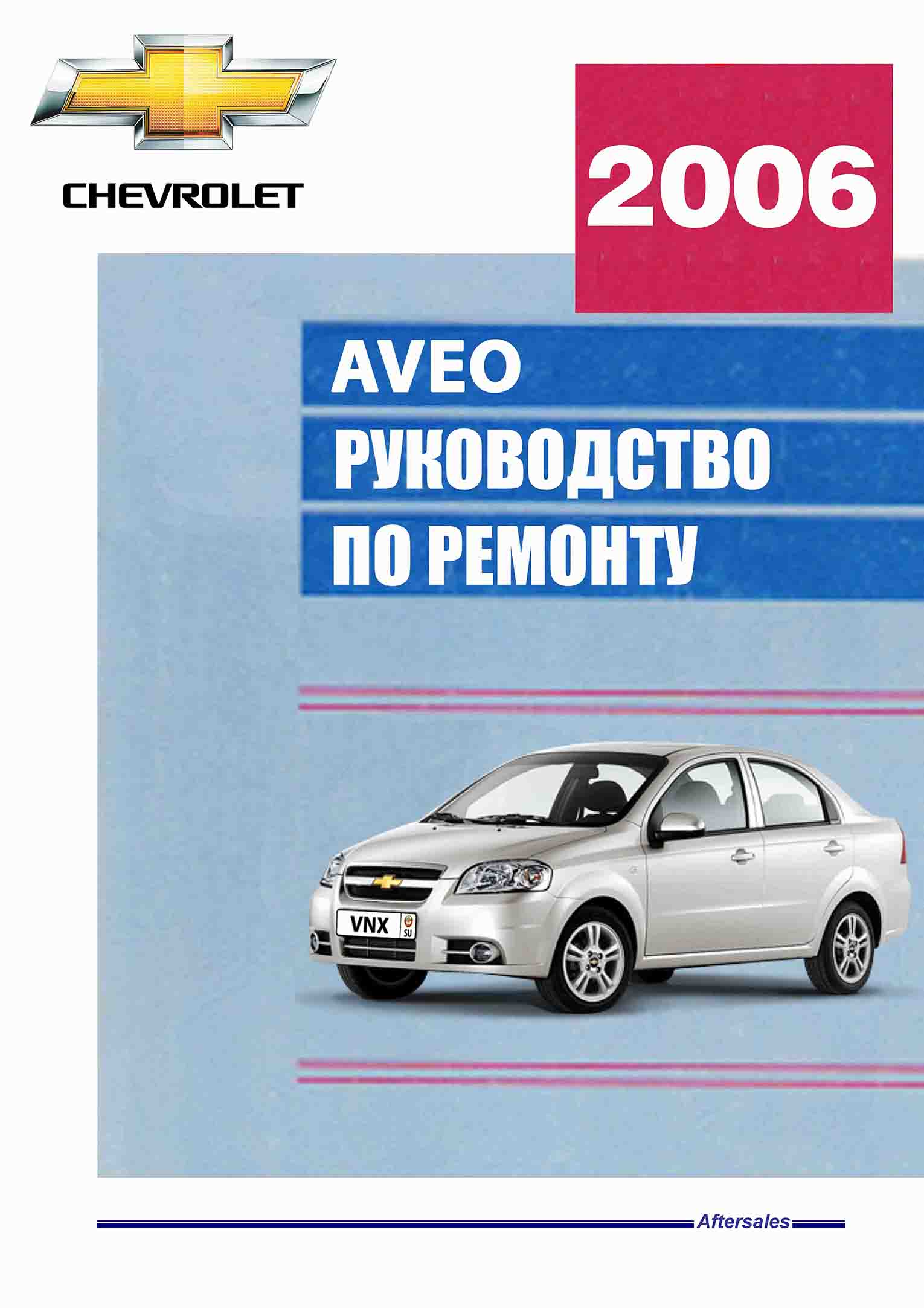 Chevrolet Aveo седан с 2006 Руководство по эксплуатации, техническое обслуживание, ремонт обложка