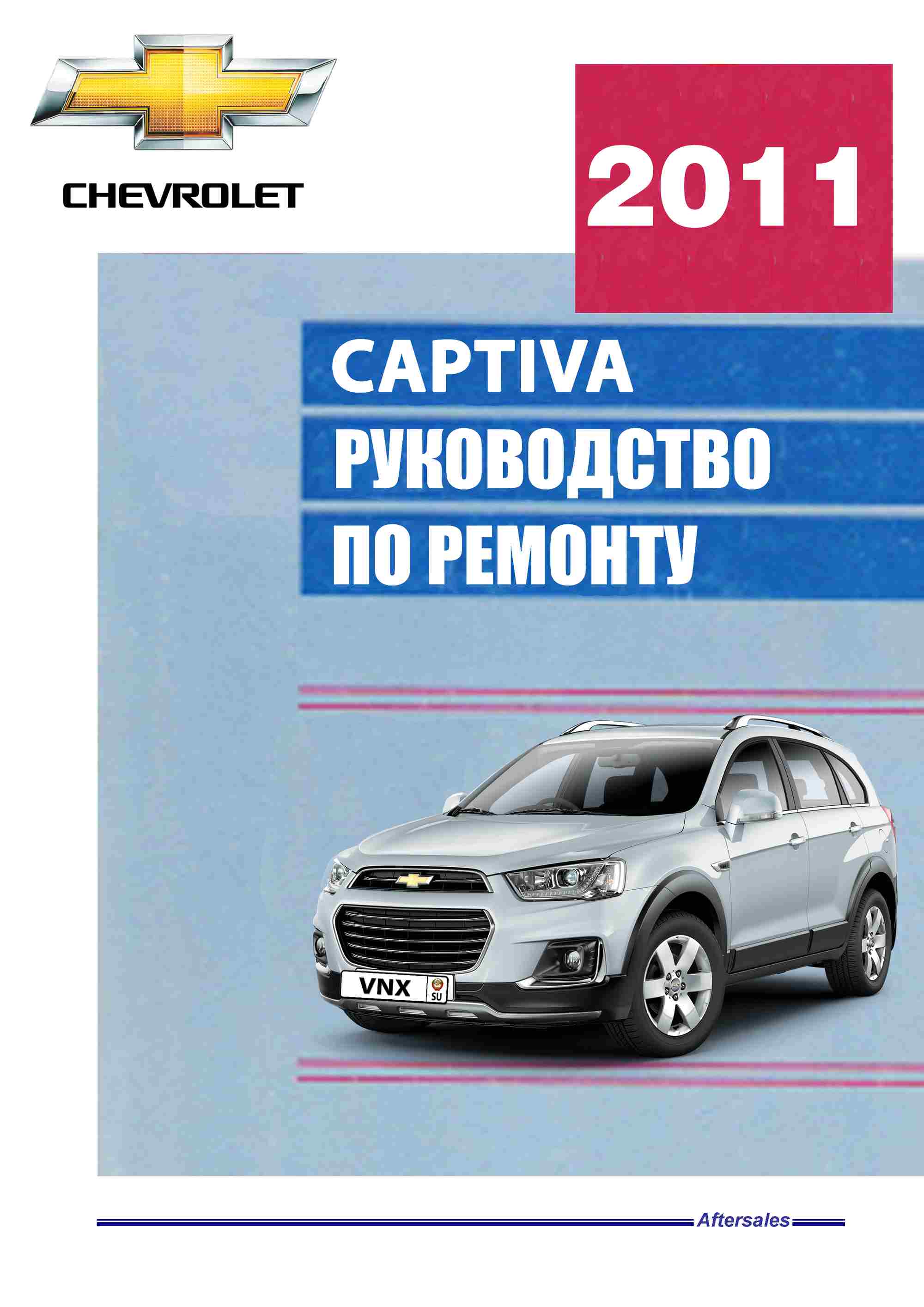 Chevrolet Captiva 🚙 с 2011 Руководство по ремонту и эксплуатации обложка