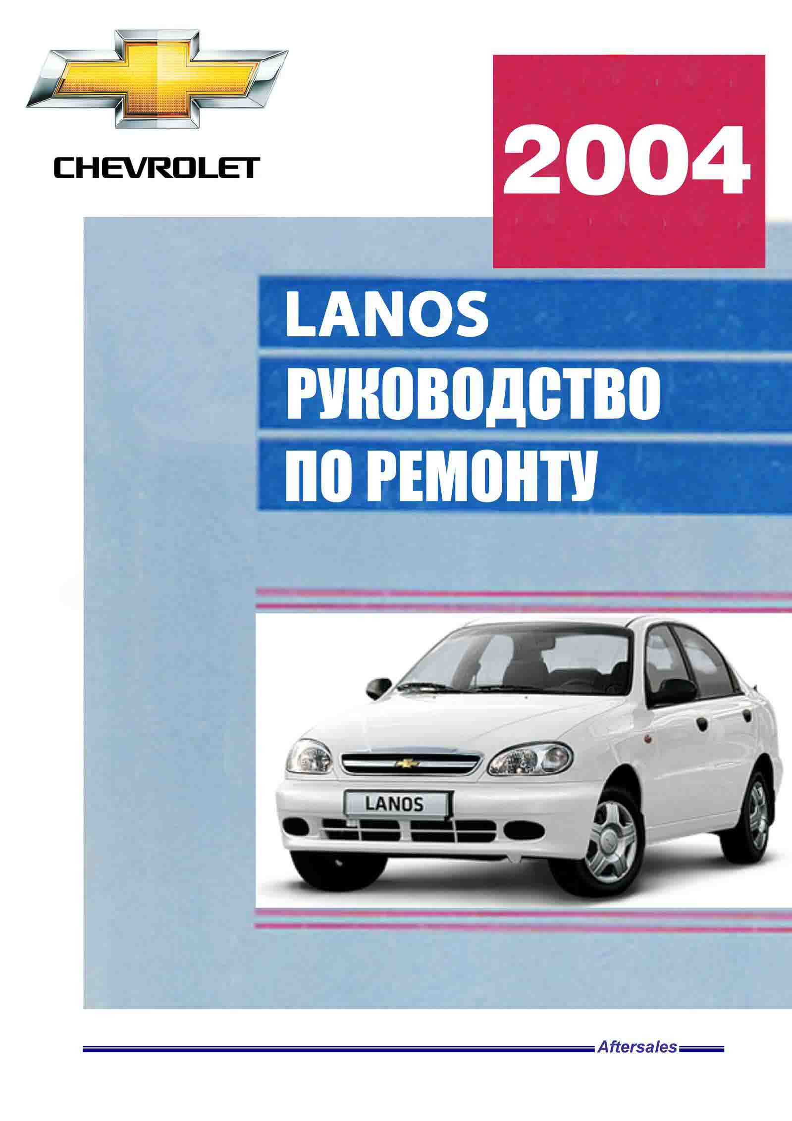 Chevrolet Lanos с 2005 Руководство по ремонту и техническому обслуживанию обложка