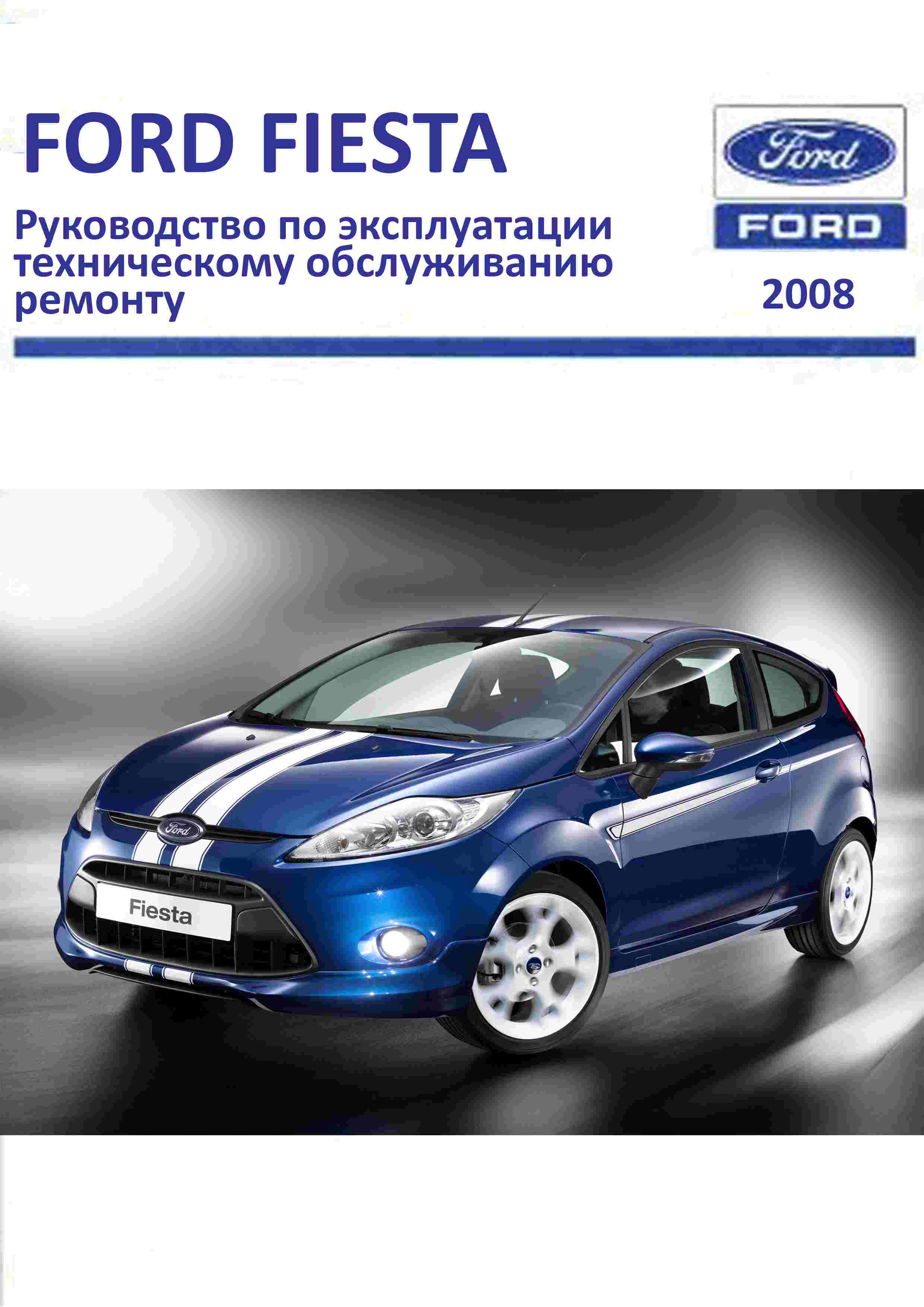 Ford Fiesta 10/2008-2011 Ремонт и техническое обслуживание, руководство по эксплуатации обложка