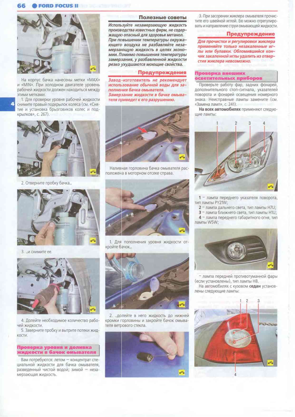 Ford Focus II Руководство по эксплуатации, техническому обслуживанию и ...