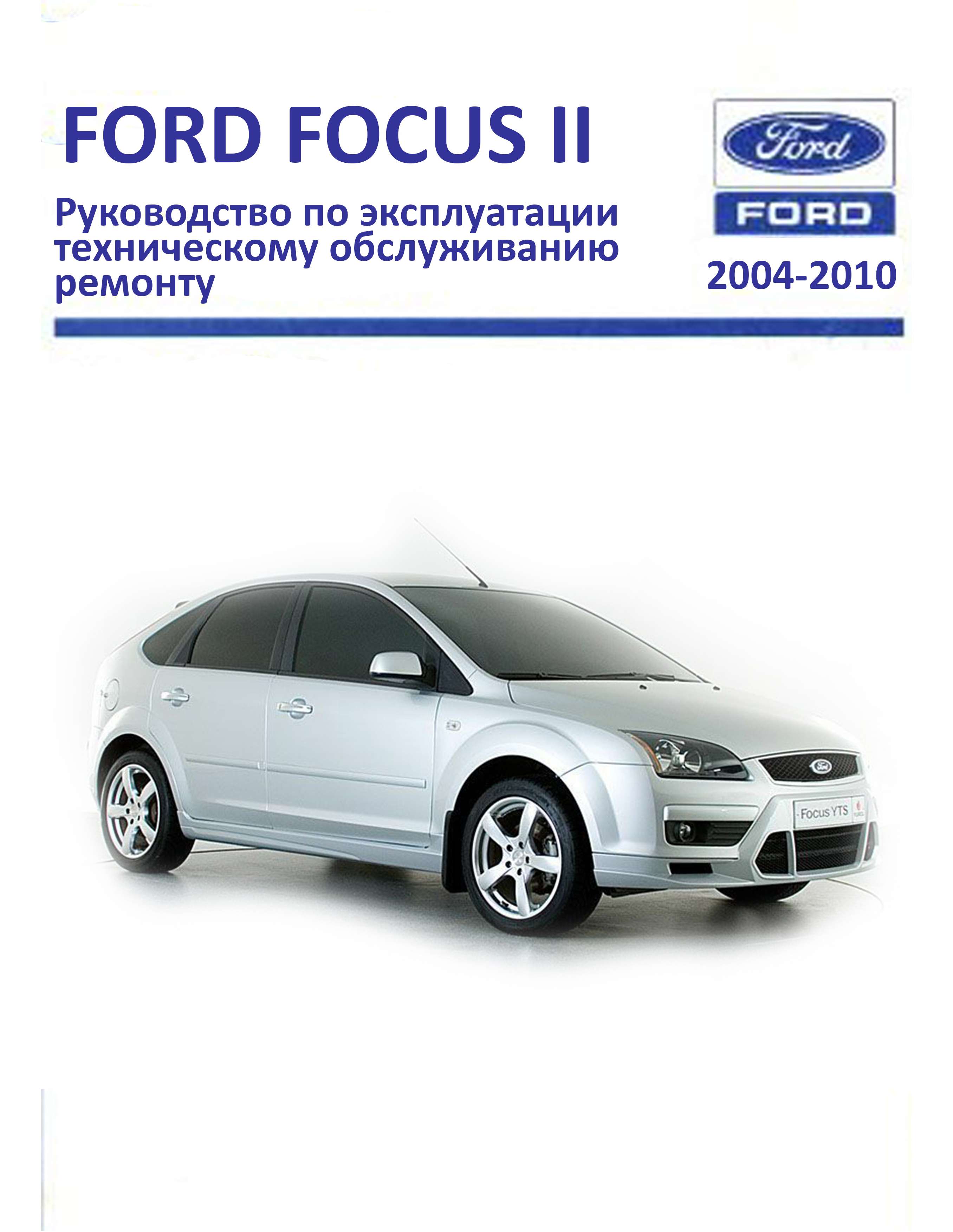 Ford Focus II 1.4/ 1.6 л устройство, обслуживание, эксплуатация и ремонт обложка