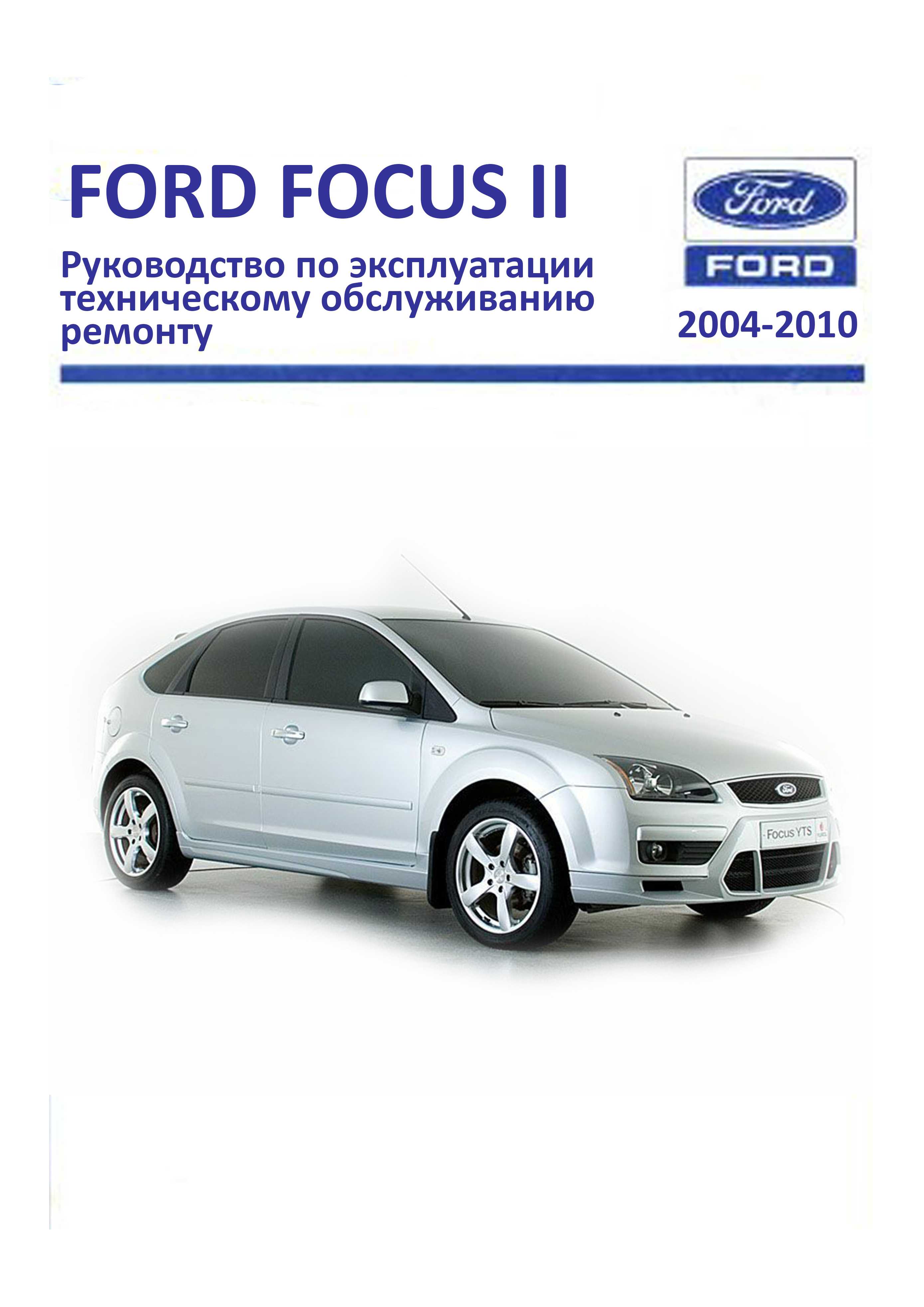 Ford Focus II Duratec Ti-VCT 1.6 л Руководство по эксплуатации, техническому обслуживанию и ремонту обложка