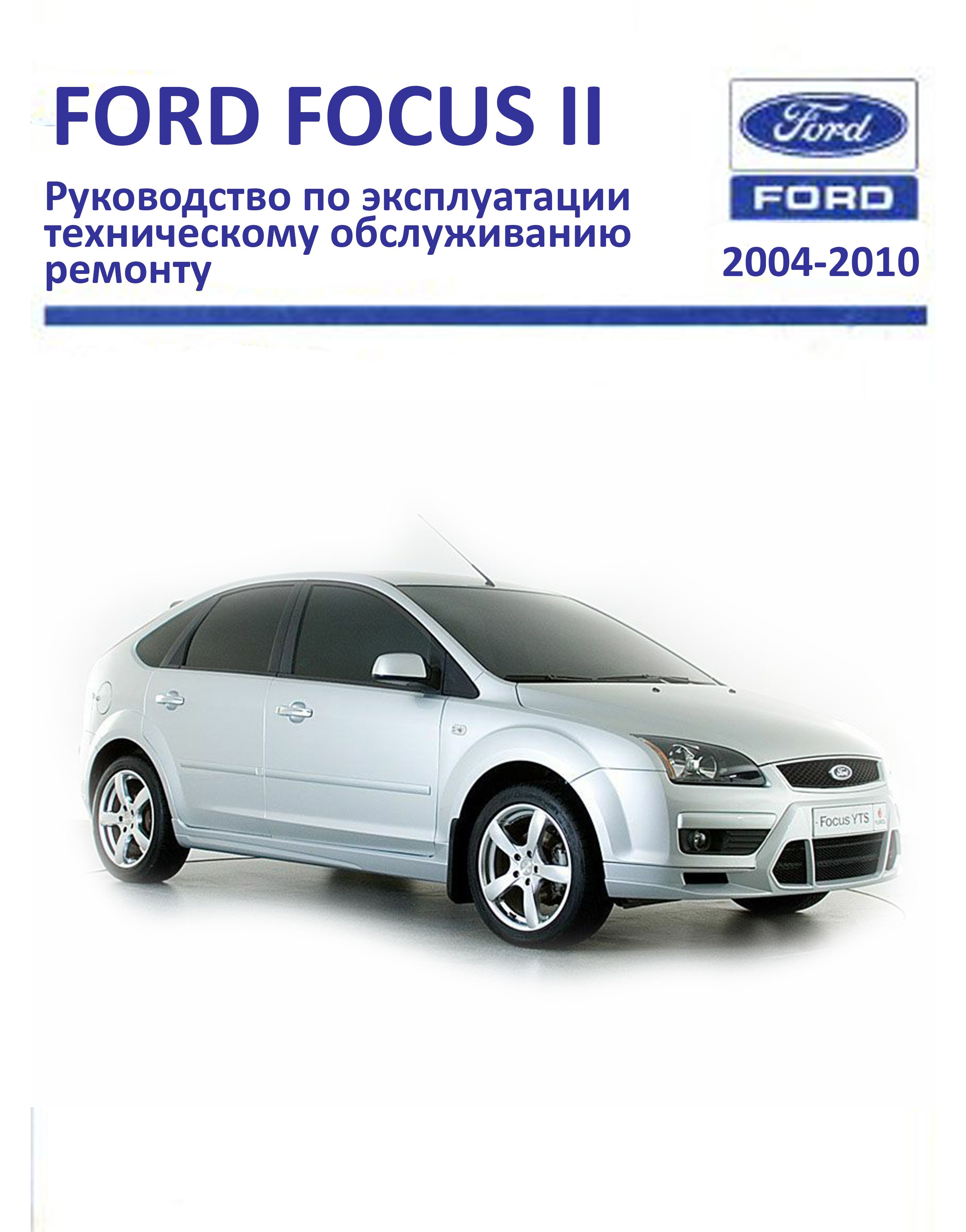 Ford Focus II 1.8/ 2.0 л устройство, обслуживание, эксплуатация и ремонт обложка