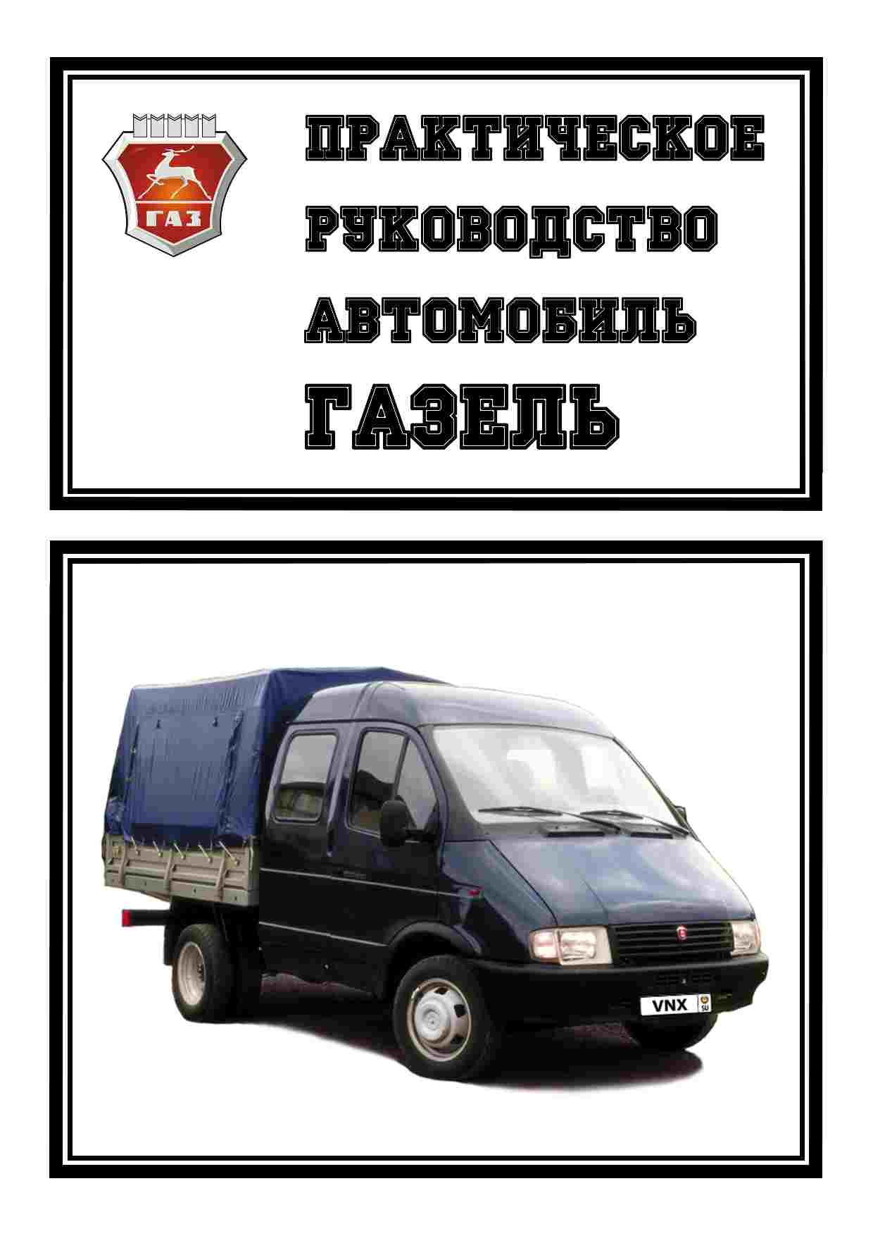 ГАЗ 2705 Комби, 3221 Руководство по ремонту и техническому обслуживанию обложка