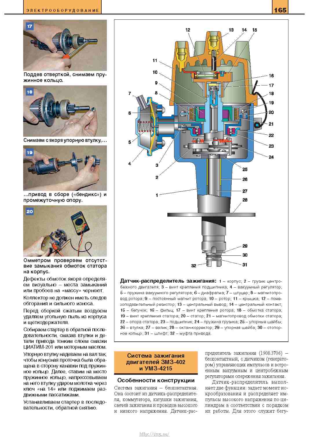 Устройство обслуживание ремонт. Распределитель зажигания бесконтактного ЗМЗ 402 детализация. Вакуумный регулятор опережения зажигания ЗМЗ 402. Бесконтактный датчик датчик распределитель свечи зажигания. Октан корректор ЗМЗ 402.