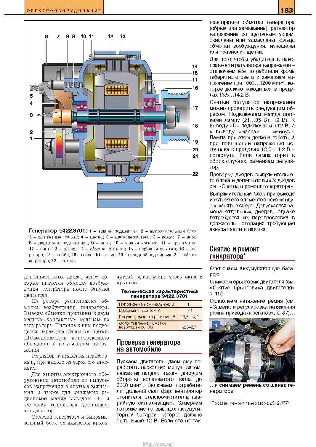 Устройство обслуживание ремонт. Методика проверки обмотки возбуждения ротора генератора. 330273 Pdf ремонт и обслуживание. Мануал Грэма Газель 406.