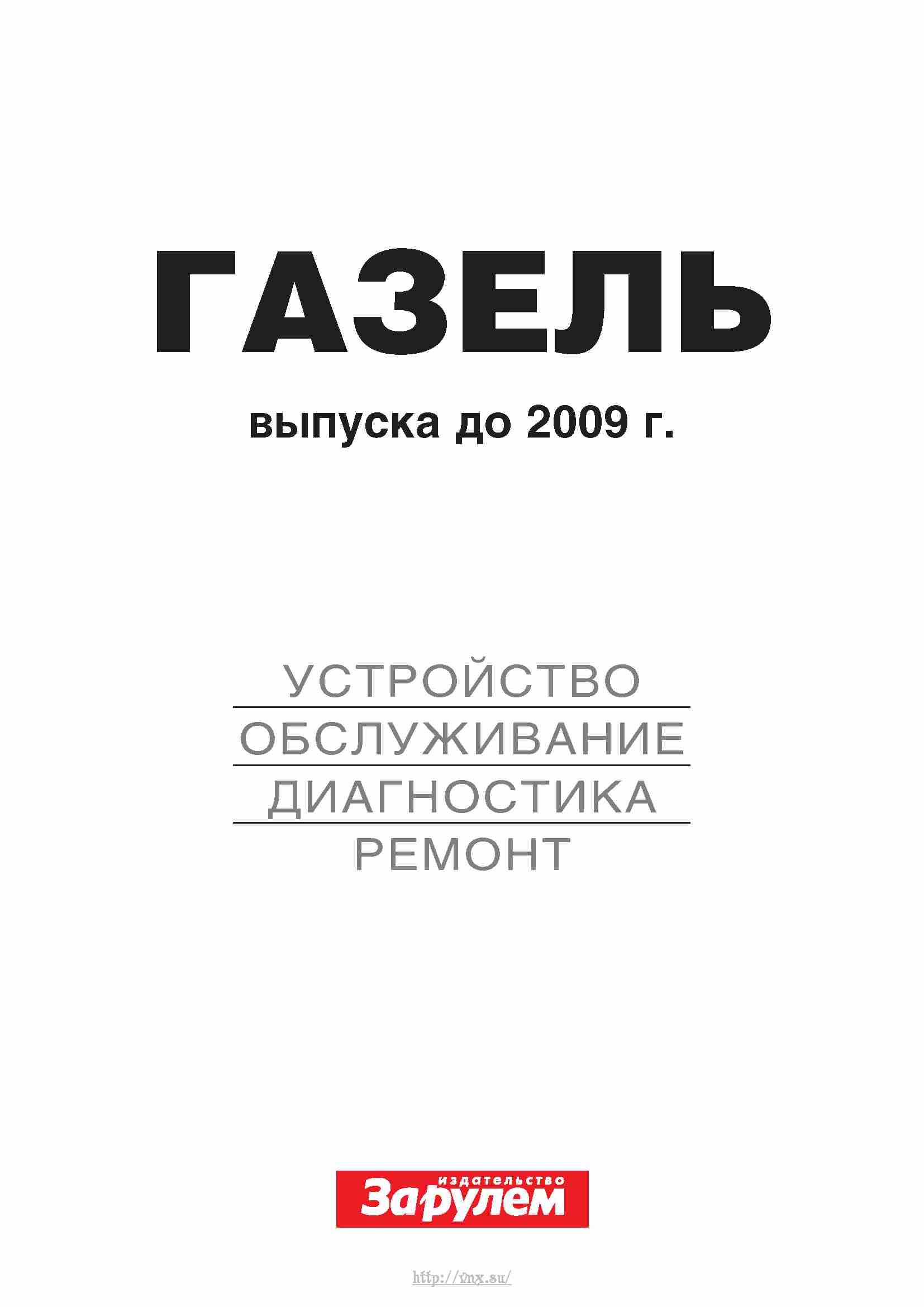 Книга по ремонту газель