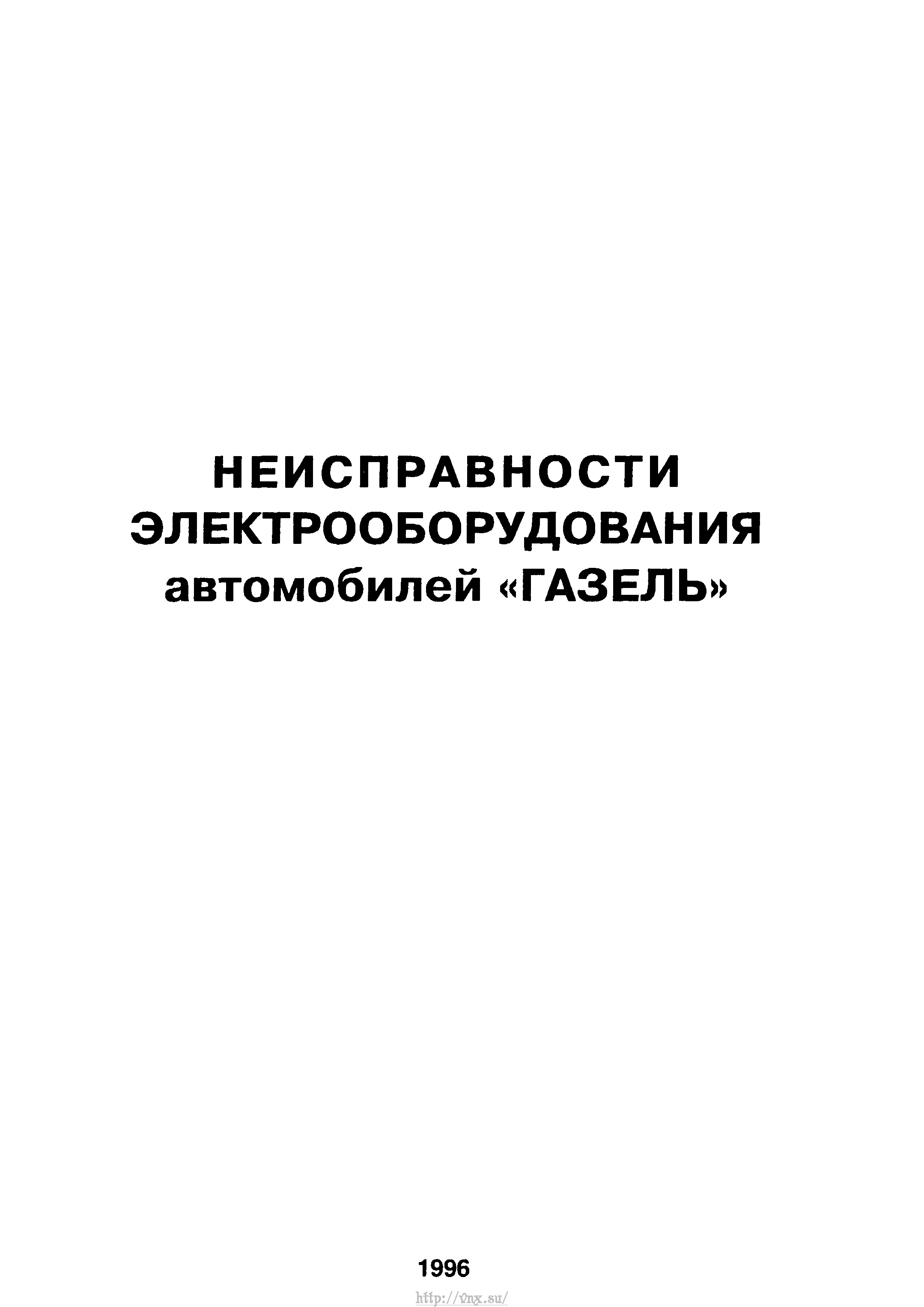 ГАЗель Неисправности электрооборудования