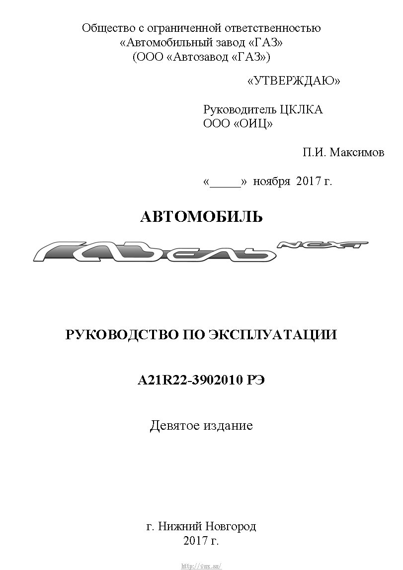 ГАЗель Next Руководство по эксплуатации