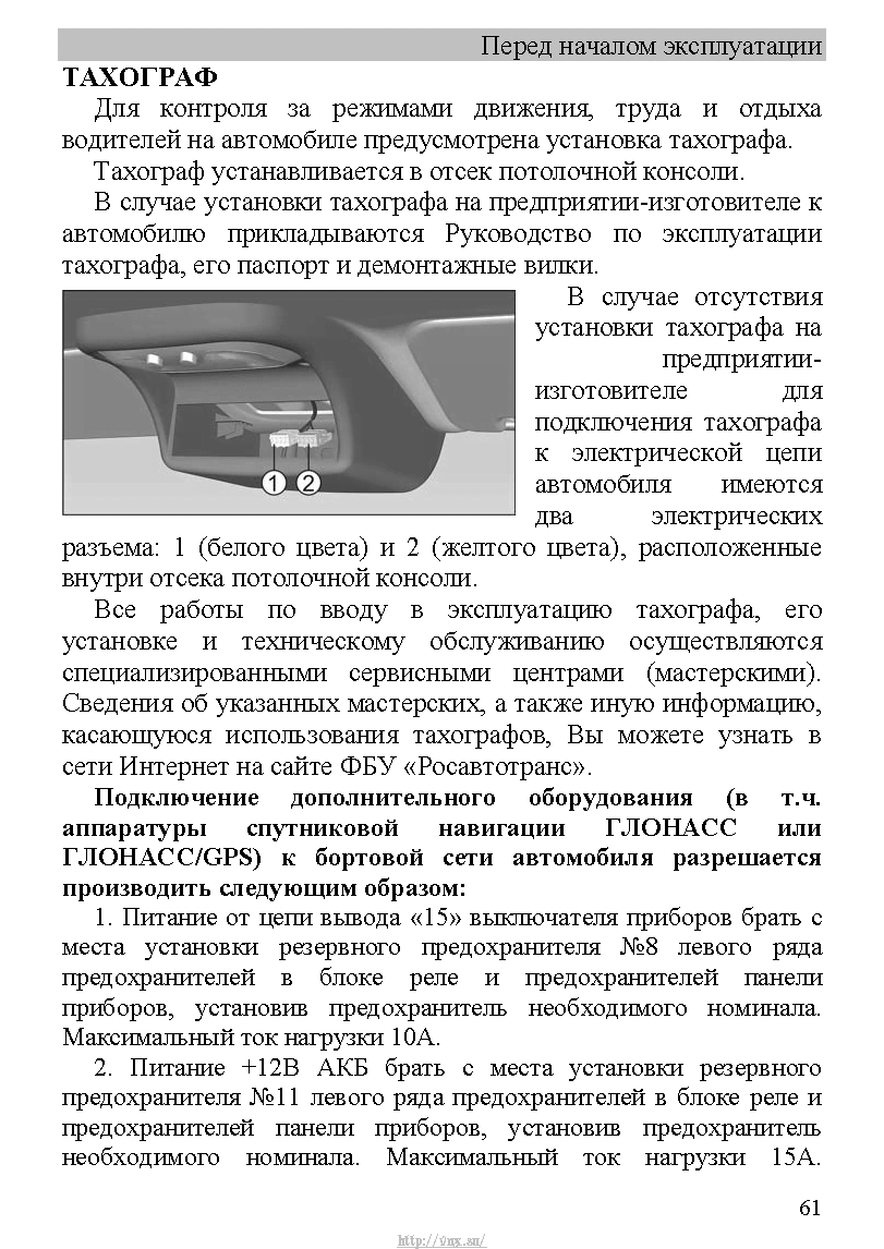 Вебасто газель некст инструкция как пользоваться дизель. Руководство эксплуатации тахографа для водителя. Руководство по эксплуатации Газель Некст. Инструкция по эксплуатации тахографа для водителя. Работа с тахографом инструкция.