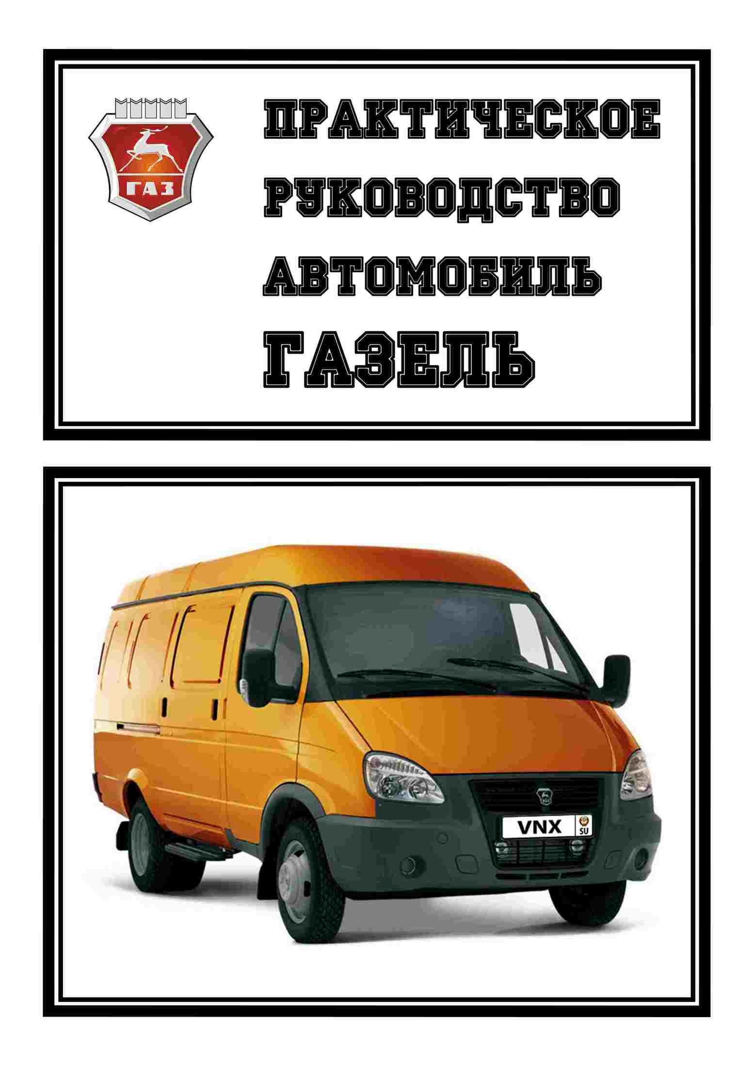 Автомобили семейства ГАЗель Руководство по эксплуатации, техническому обслуживанию и ремонту обложка