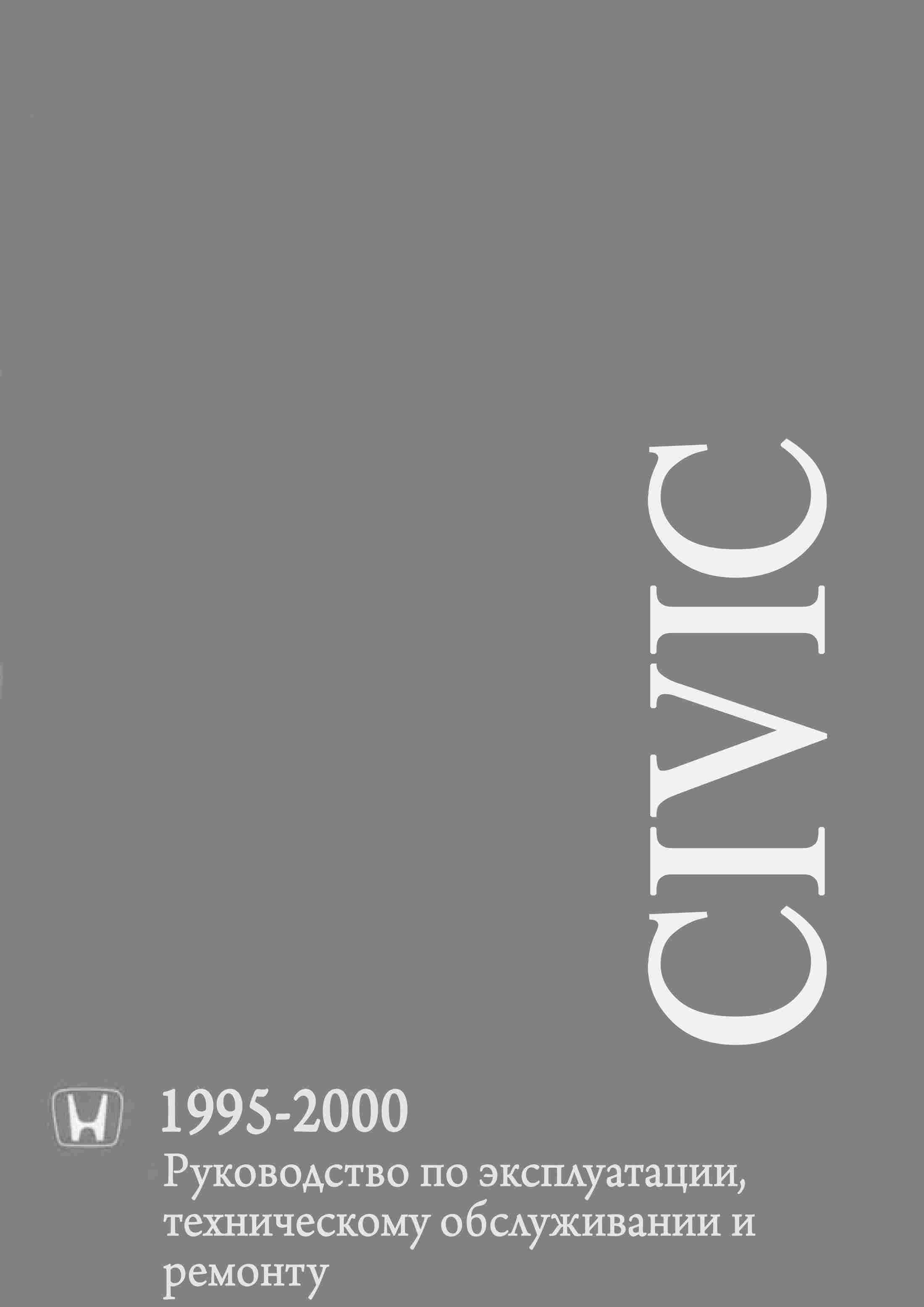 Honda Civic 1995-2000 Ремонт и техническое обслуживание, руководство по эксплуатации обложка