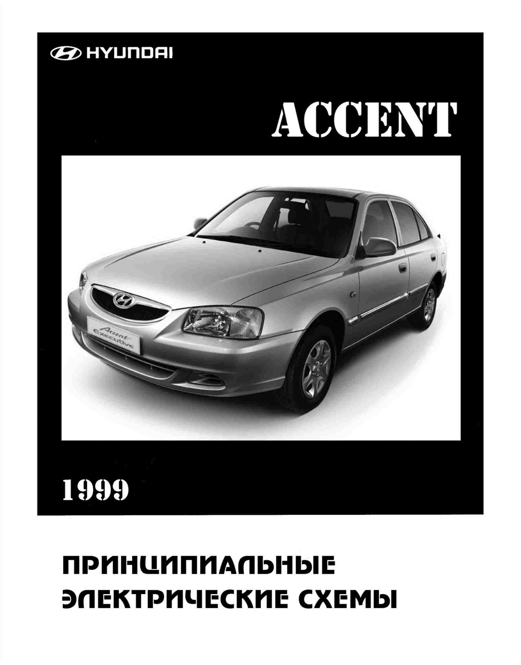 Электрооборудование Hyundai Accent II иллюстрированное руководство обложка