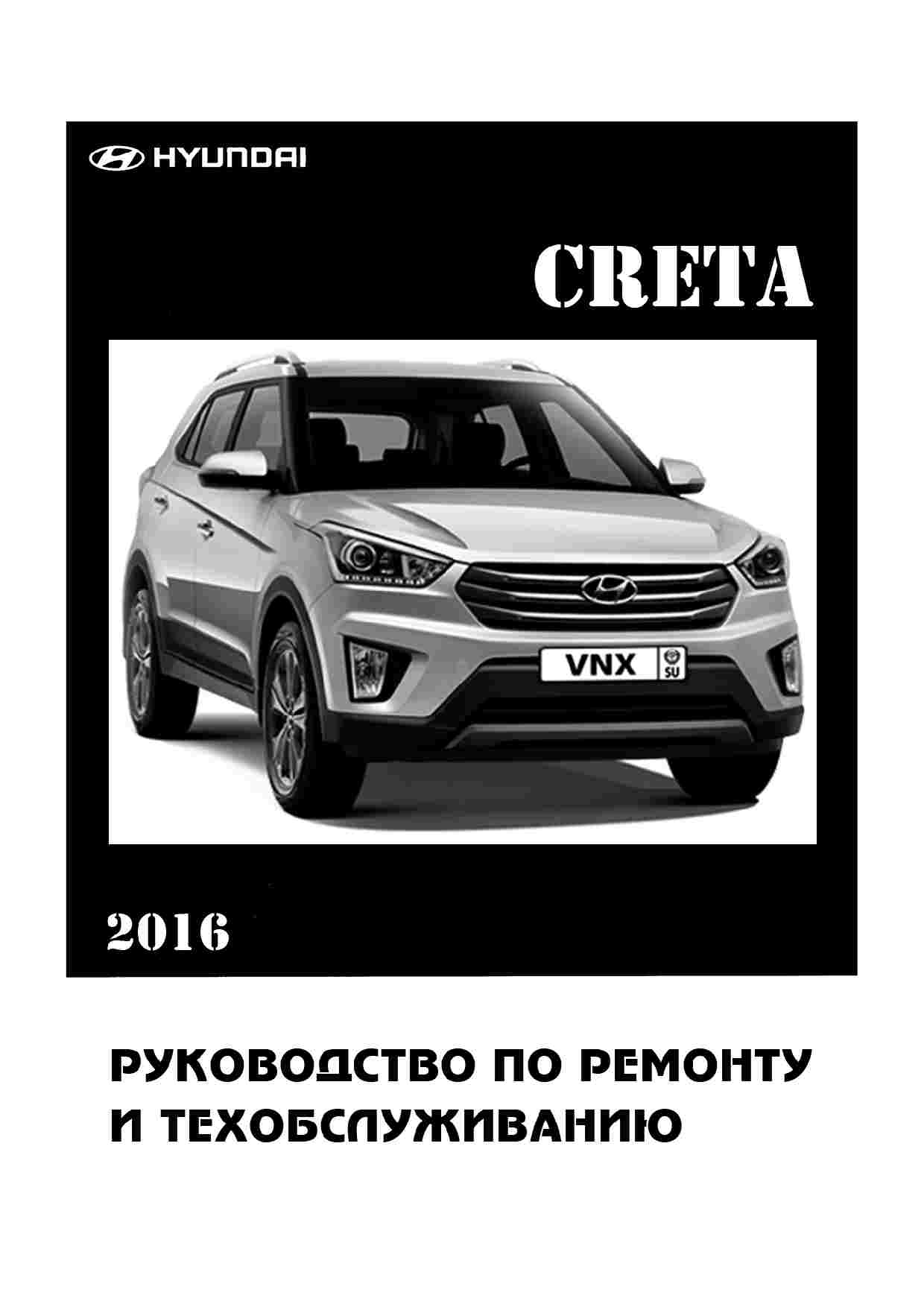 Hyundai Creta Эксплуатация, Обслуживание, Ремонт обложка