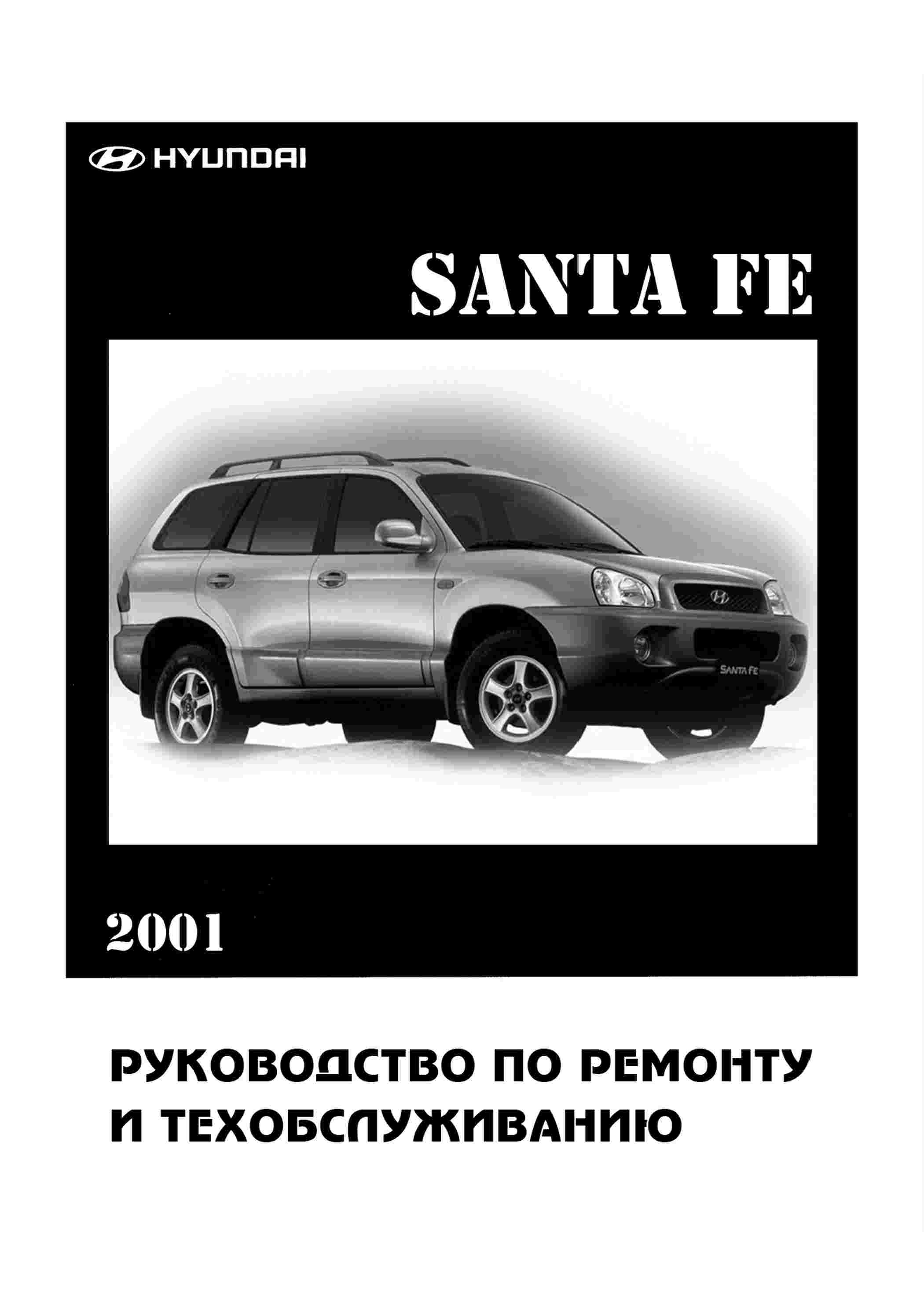 Hyundai Santa Fe Classic Руководство по ремонту и техническому обслуживанию обложка