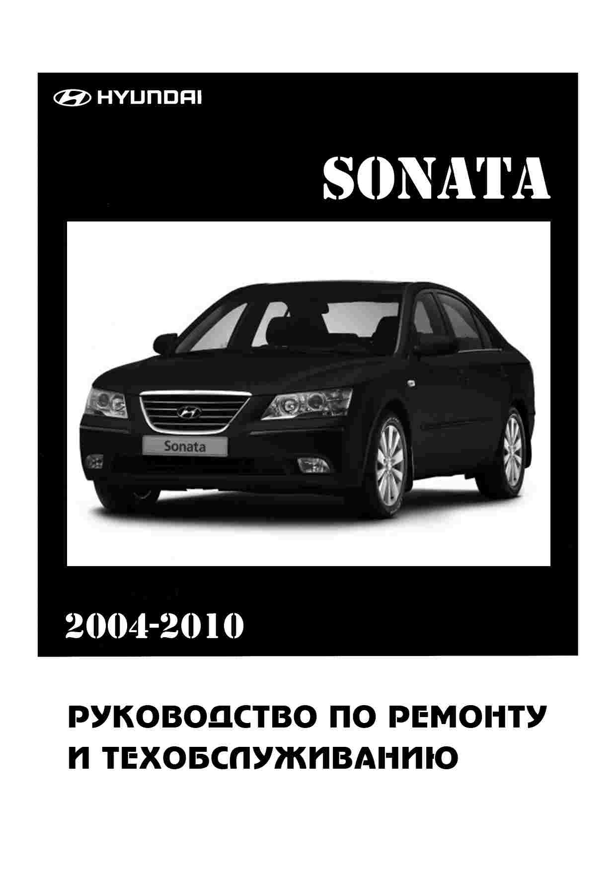 Hyundai Sonata NF Устройство, техническое обслуживание и ремонт обложка