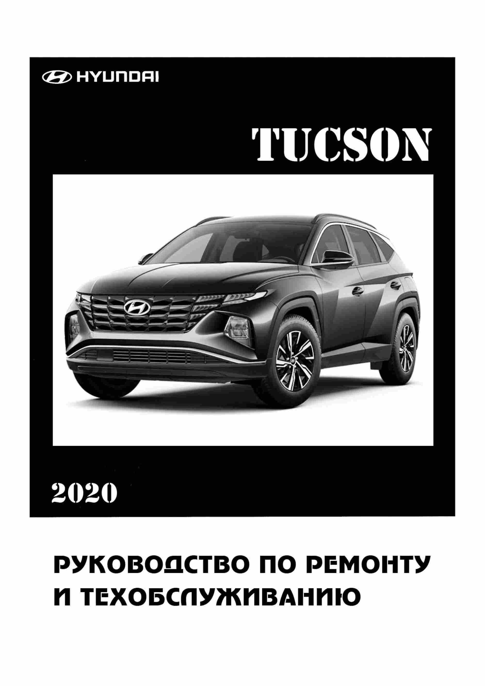 Hyundai Tucson NX4 Руководство по ремонту и эксплуатации обложка