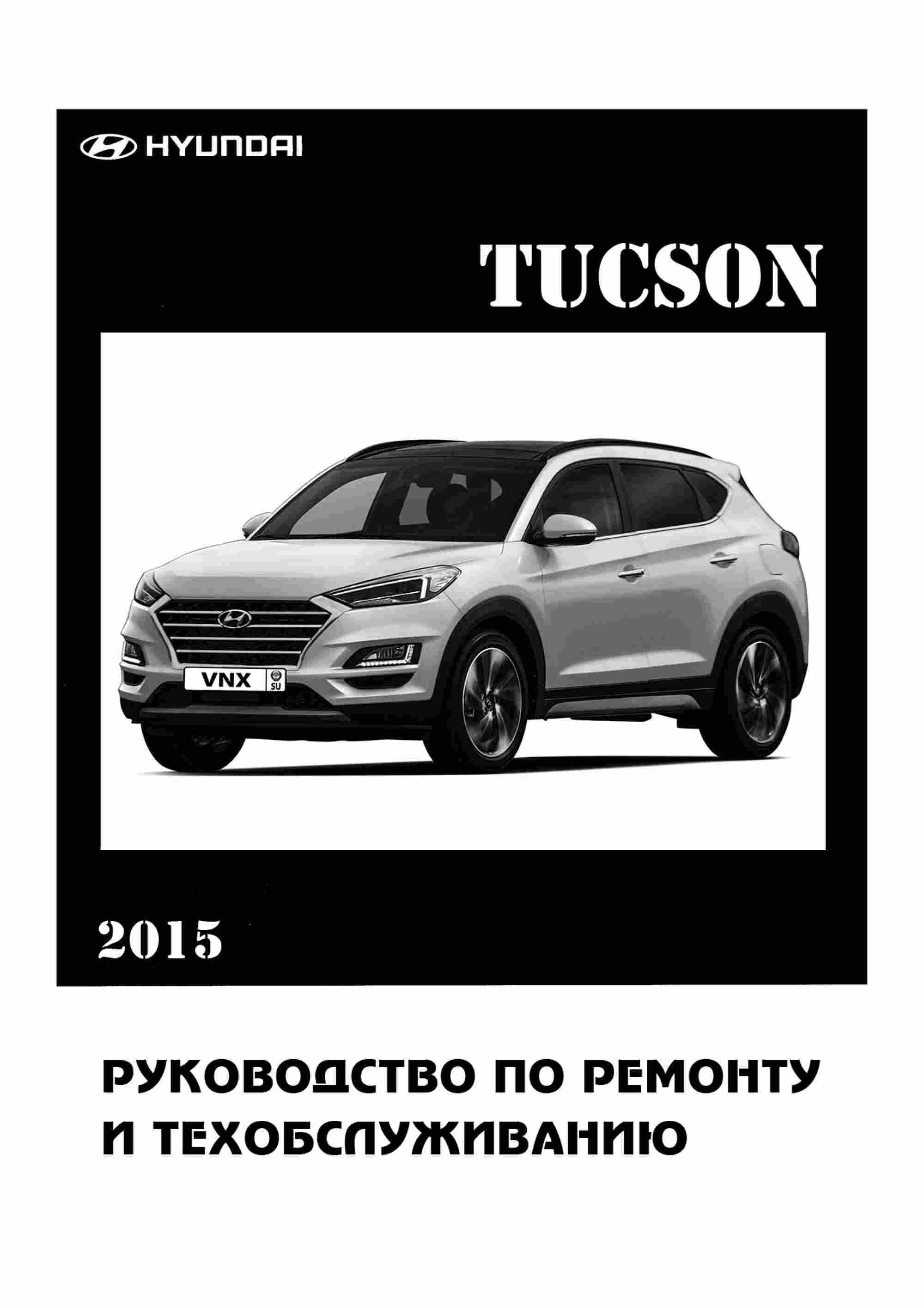 Hyundai Tucson TL 2015-2021 руководство по ремонту и эксплуатации обложка