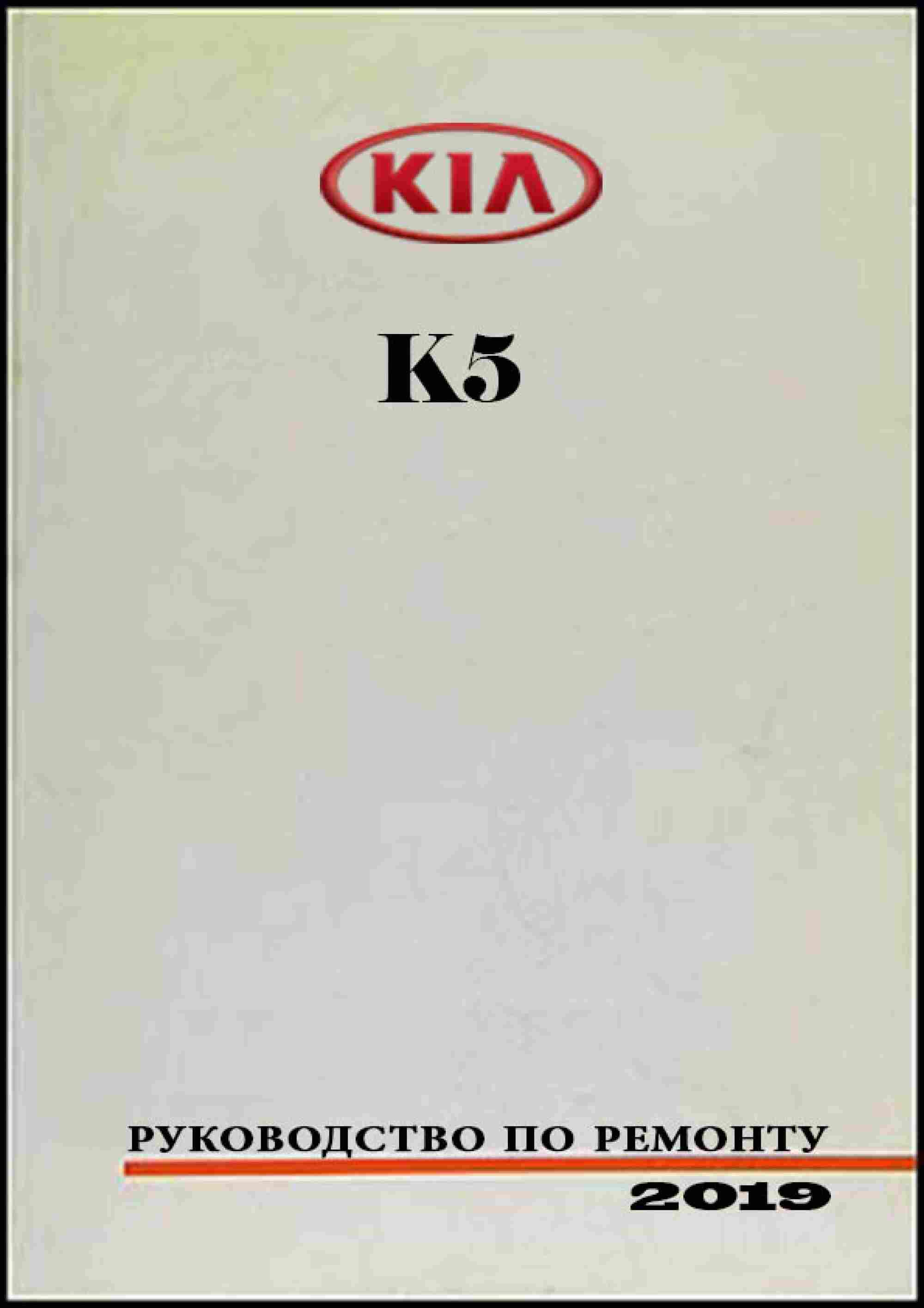 Kia K5 с 2019 Руководство по ремонту и эксплуатации обложка