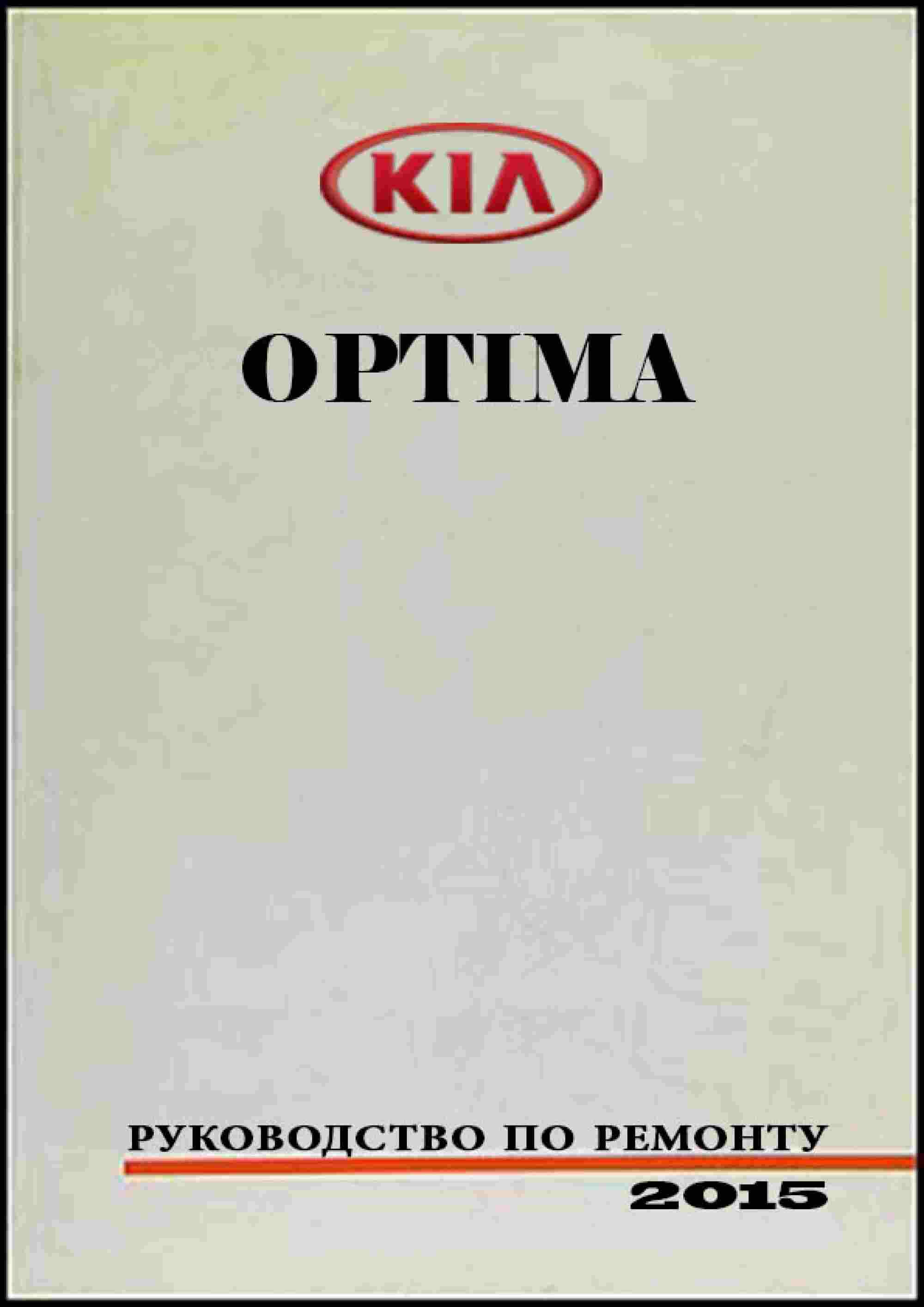 Kia Optima JF 2015-2020 Руководство по ремонту и эксплуатации обложка