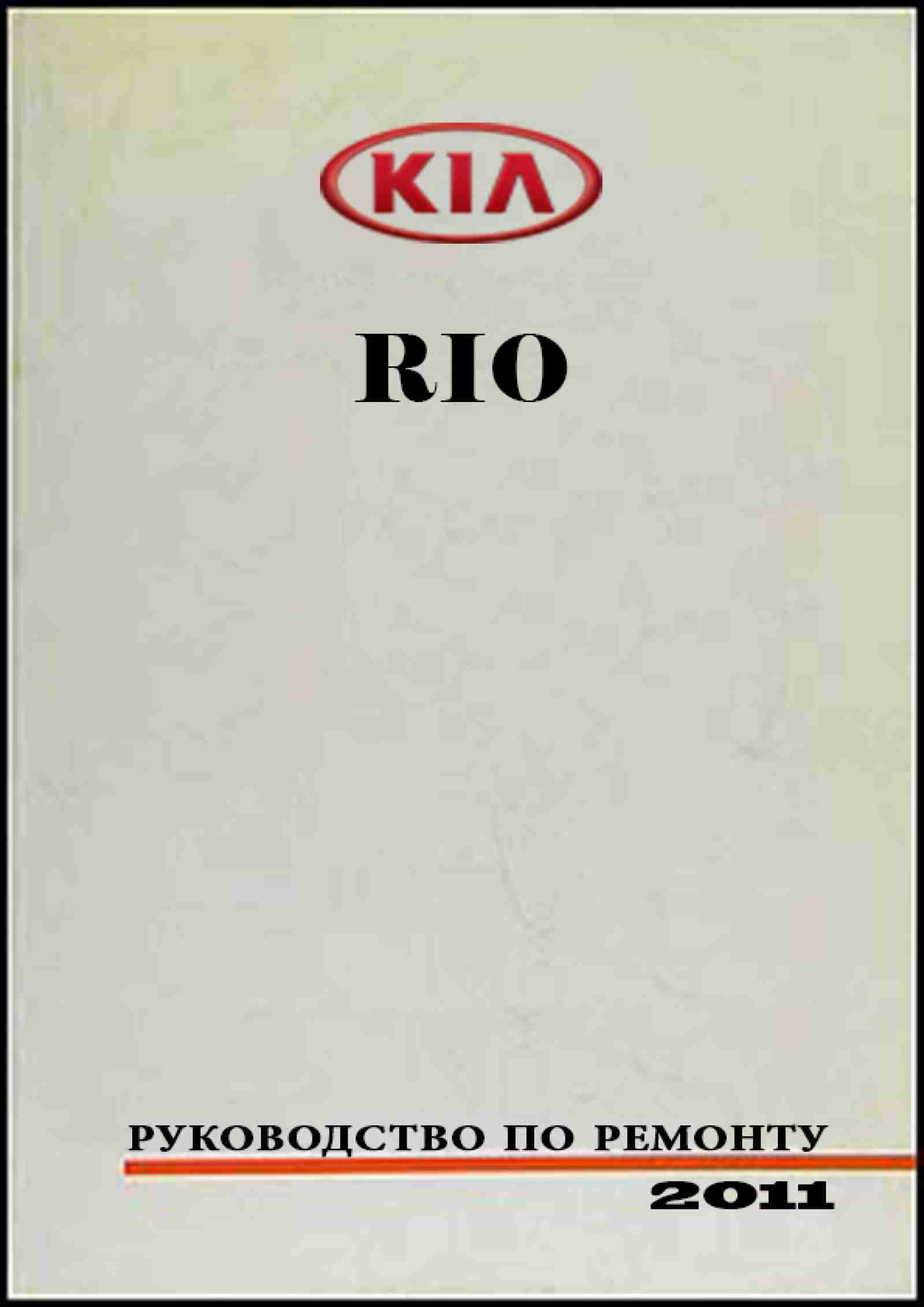 KIA RIO с 2011 Устройство, обслуживание, диагностика, ремонт обложка