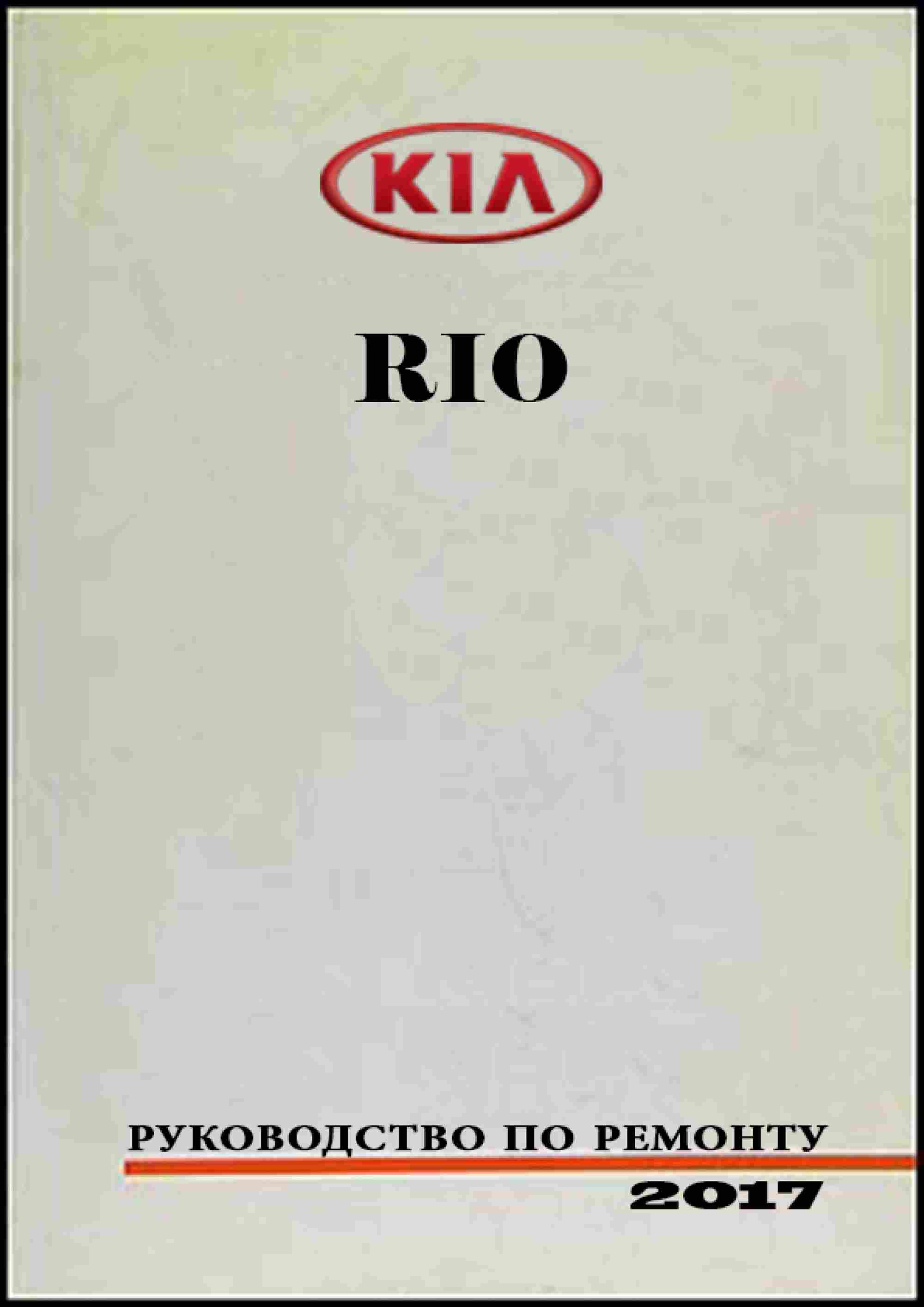 Kia Rio (K2) с 2017 Руководство по ремонту и эксплуатации обложка