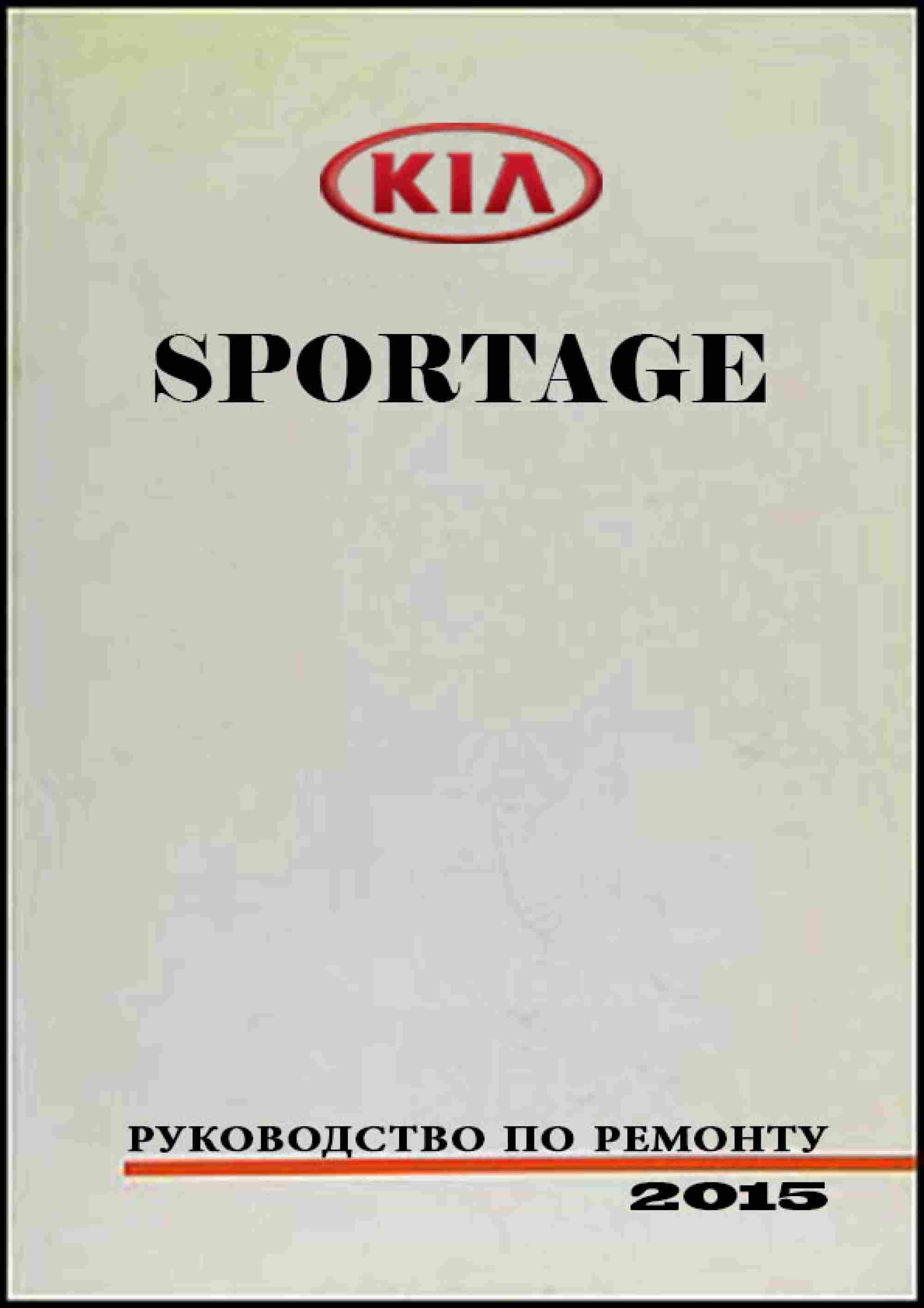 Kia Sportage с 2018 Руководство по ремонту и эксплуатации обложка