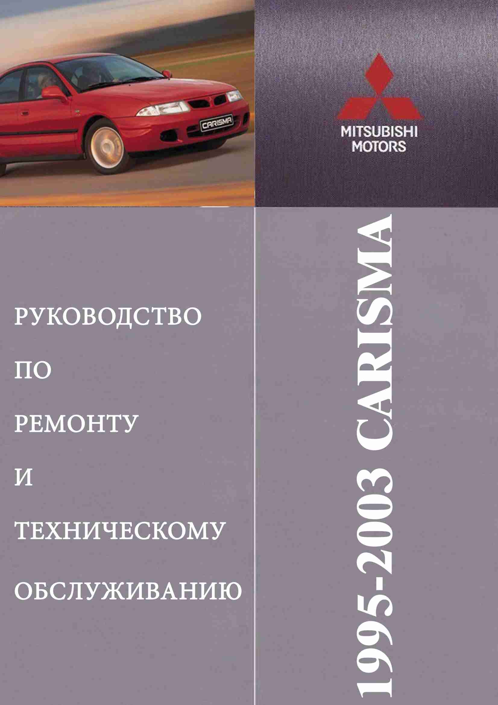 Mitsubishi Carisma 1995-2003 Устройство, техническое обслуживание и ремонт обложка