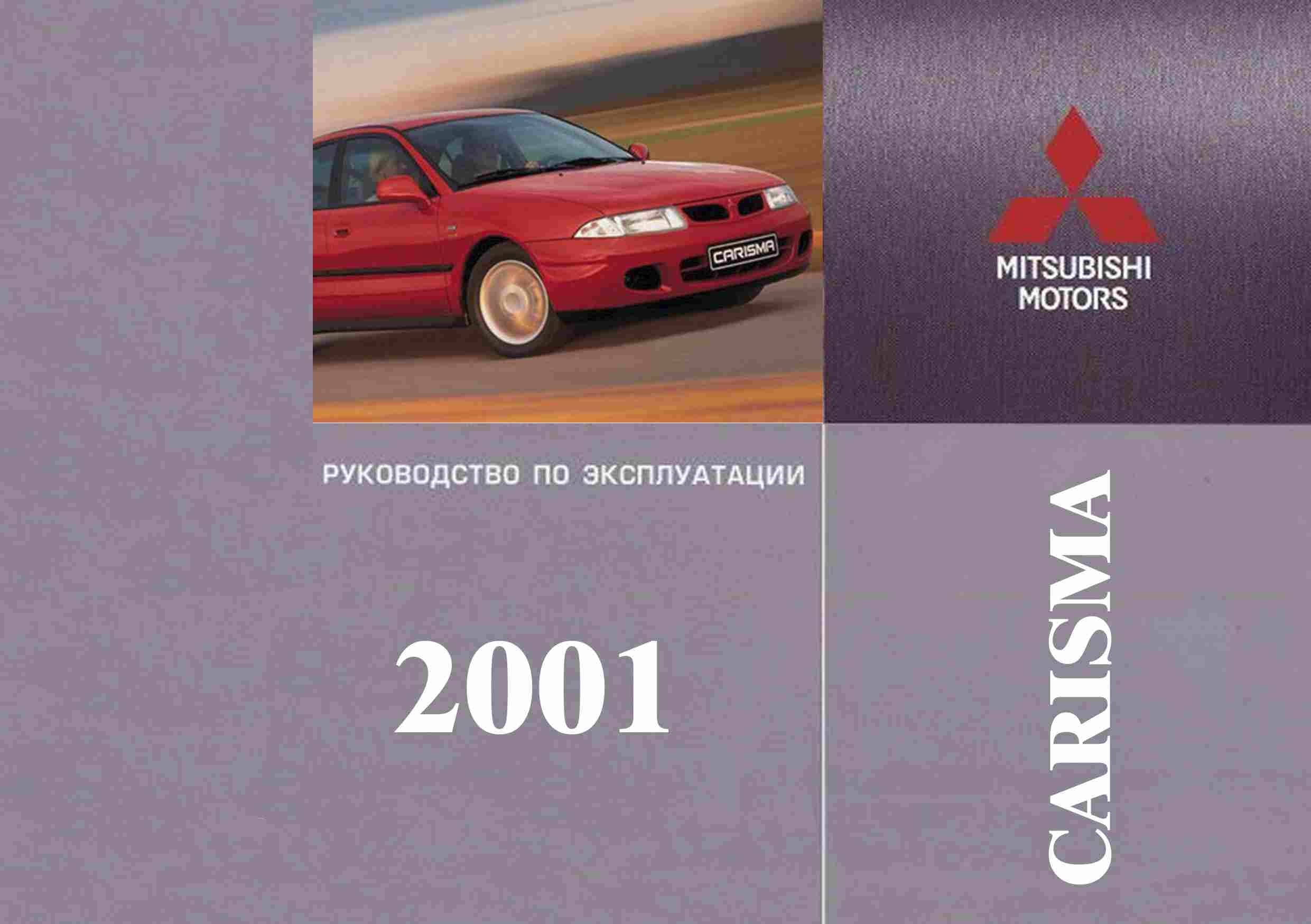 Mitsubishi Carisma 2001 Руководство по эксплуатации обложка