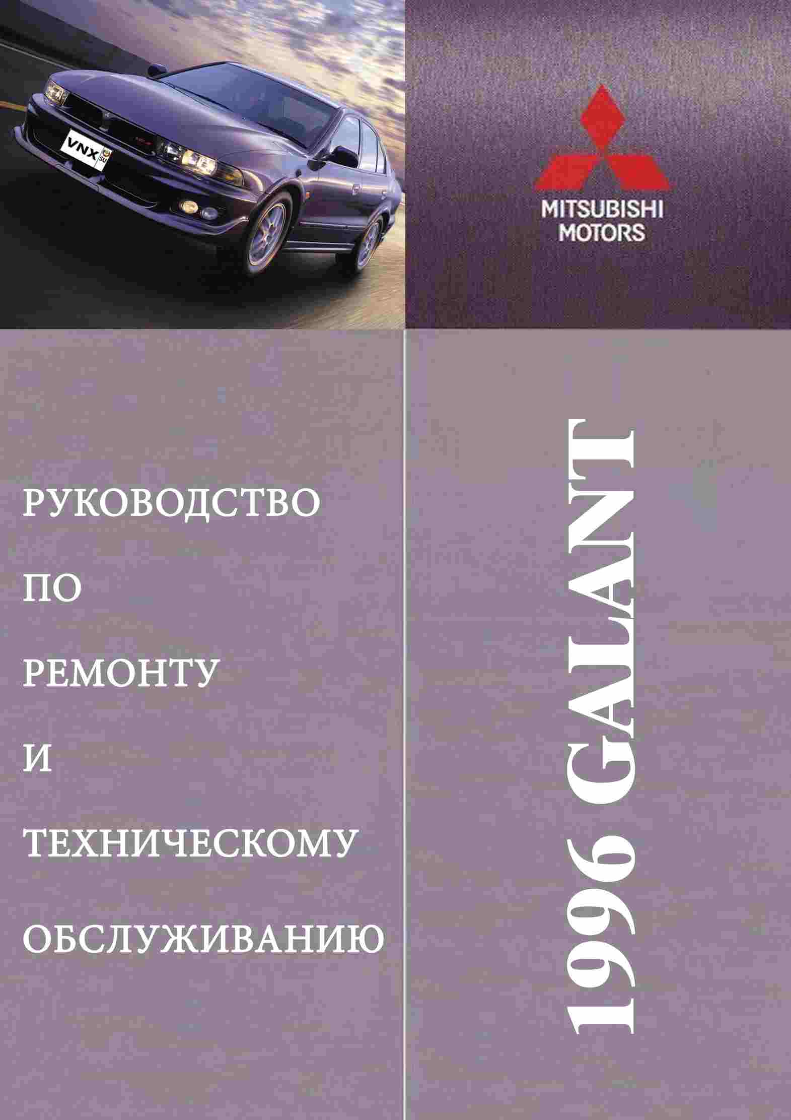 Mitsubishi Galant/ Legnum/ Aspire 1996-2003 Устройство, техническое обслуживание и ремонт обложка