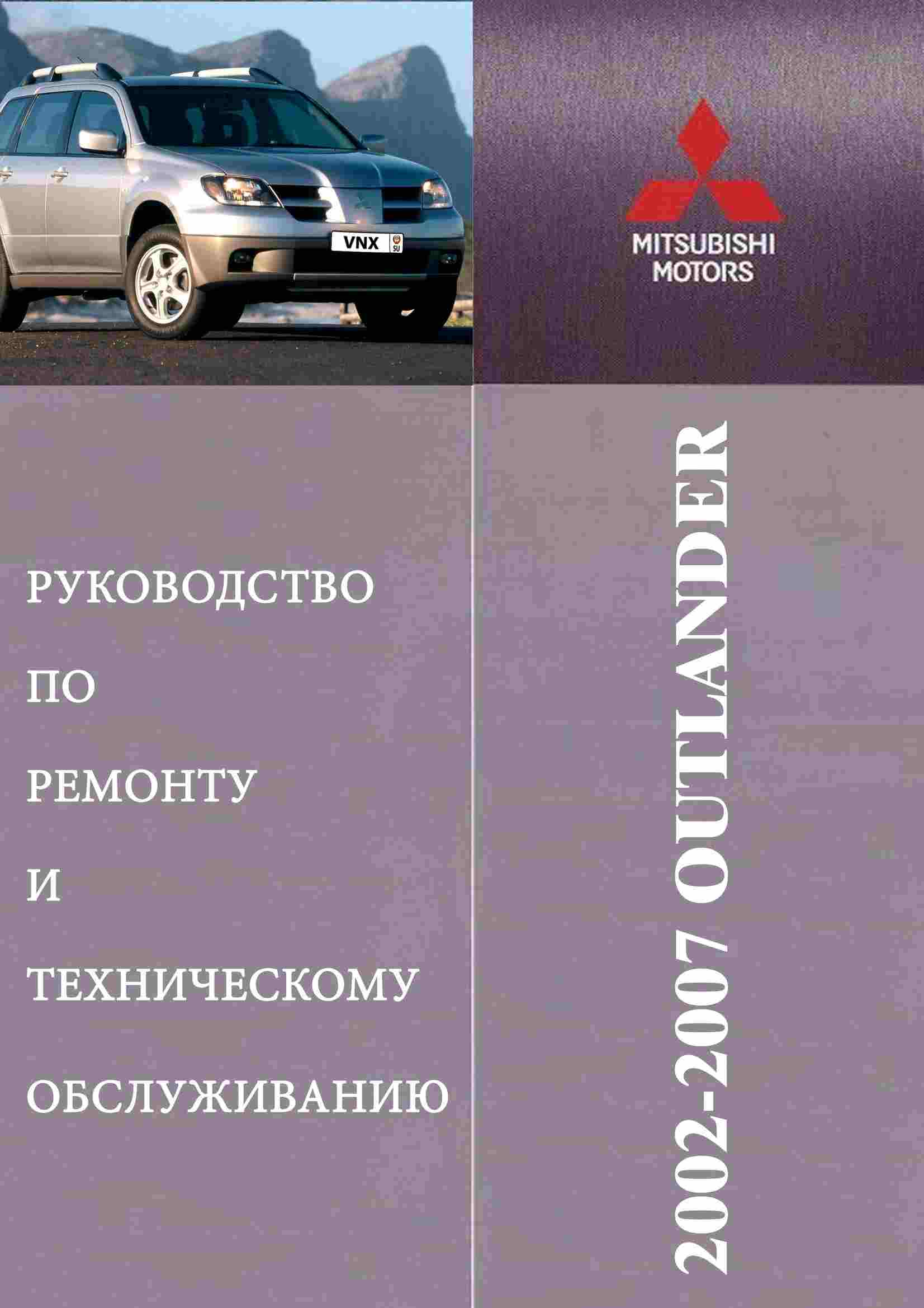 Mitsubishi Outlander 2002-2007 Руководство по ремонту и техническому обслуживанию обложка