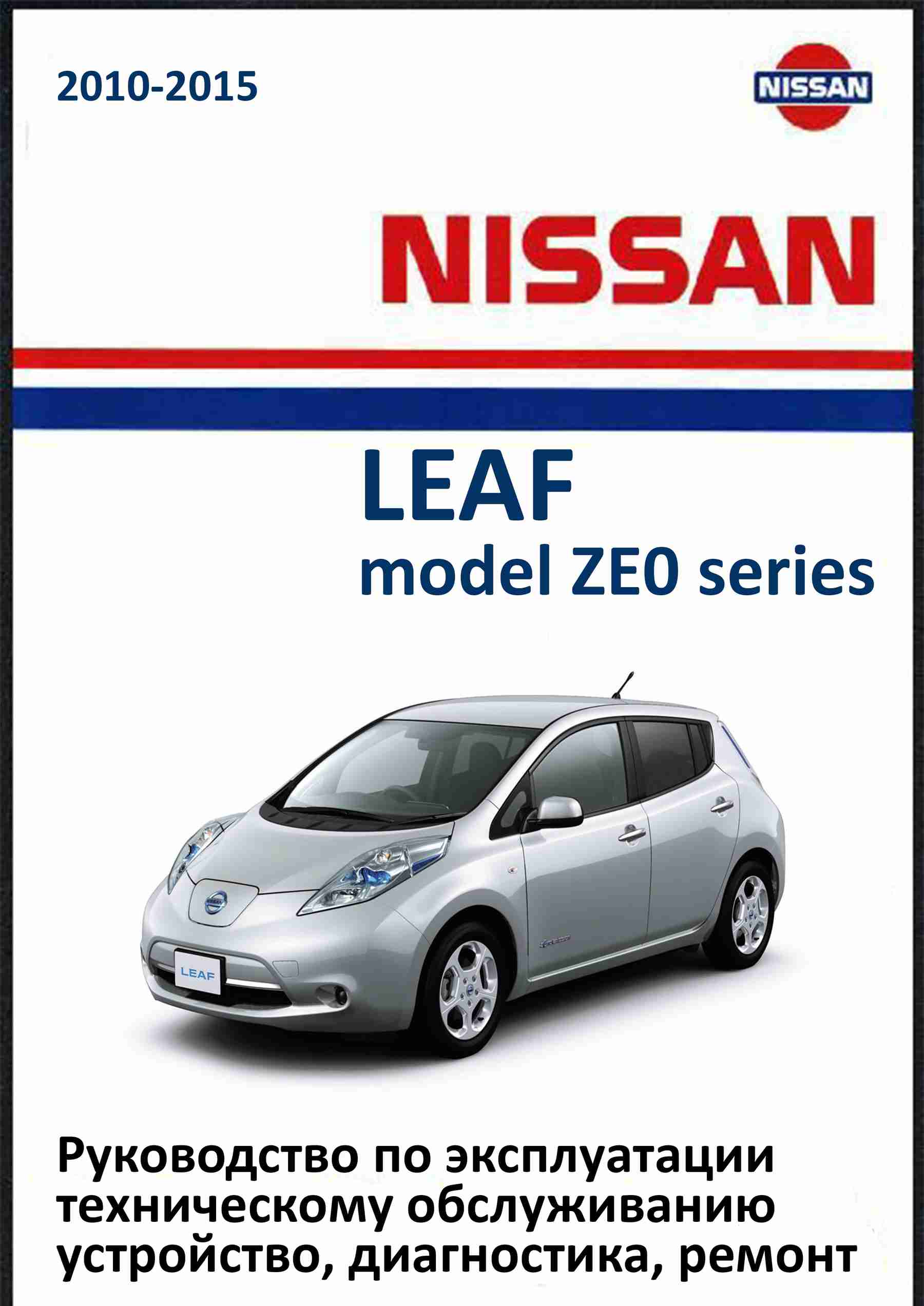 Nissan Leaf с 2010 Руководство по ремонту и эксплуатации обложка