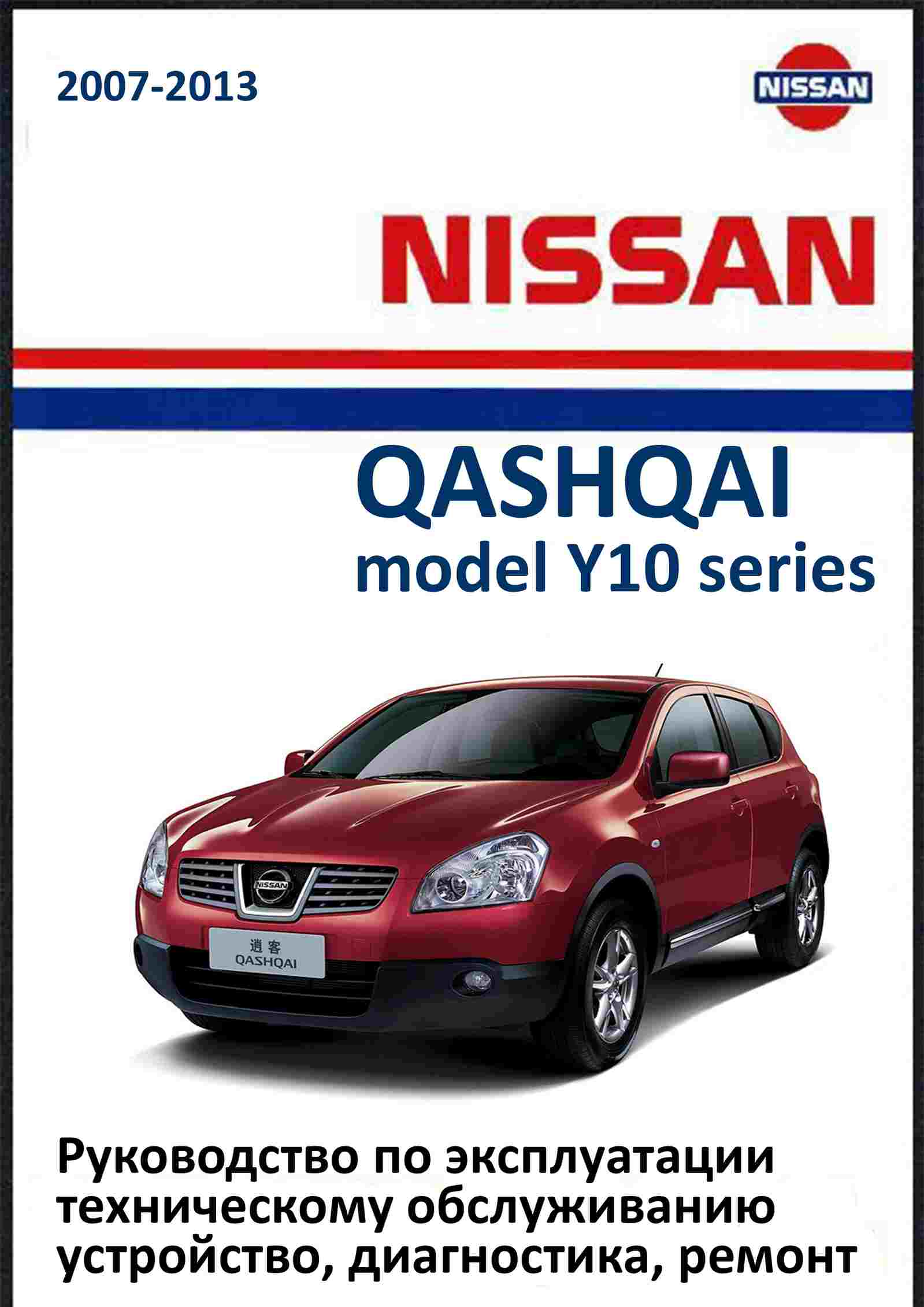 Nissan Qashqai с 2008 Руководство по ремонту и эксплуатации обложка