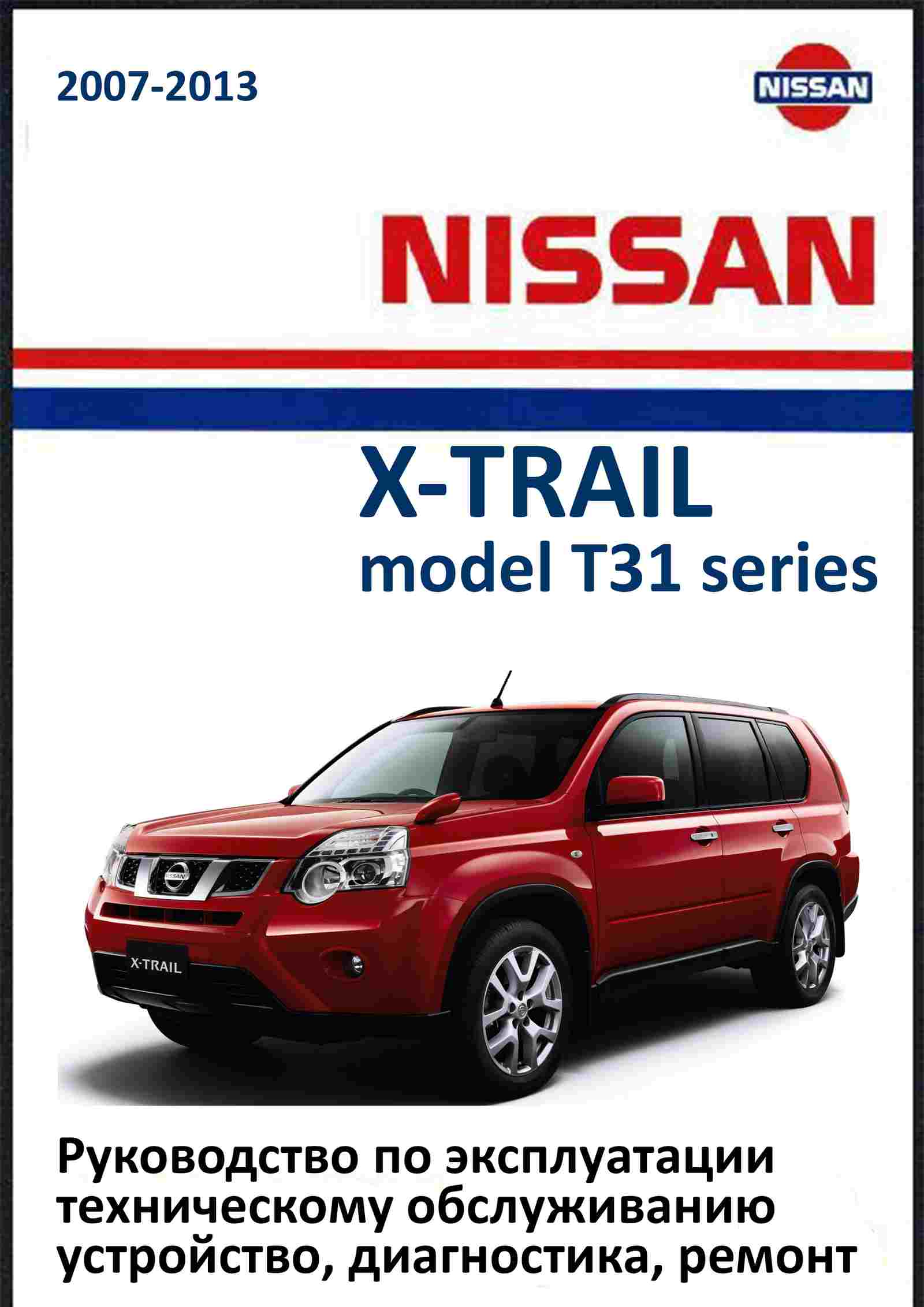 Nissan X-Trail с 2007 Руководство по эксплуатации, техническому обслуживанию и ремонту обложка