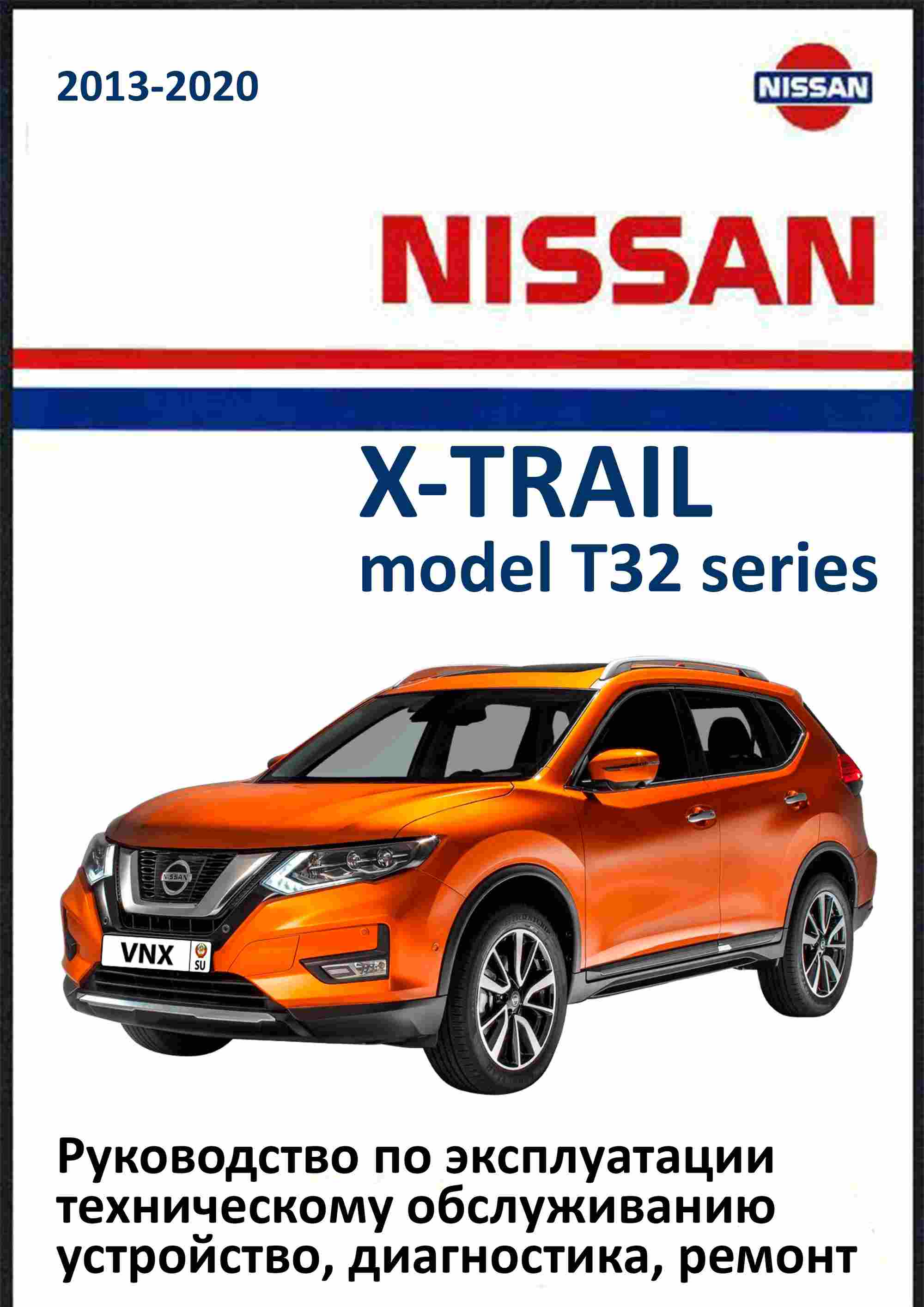Nissan X-Trail с 2013 Руководство по ремонту и эксплуатации обложка