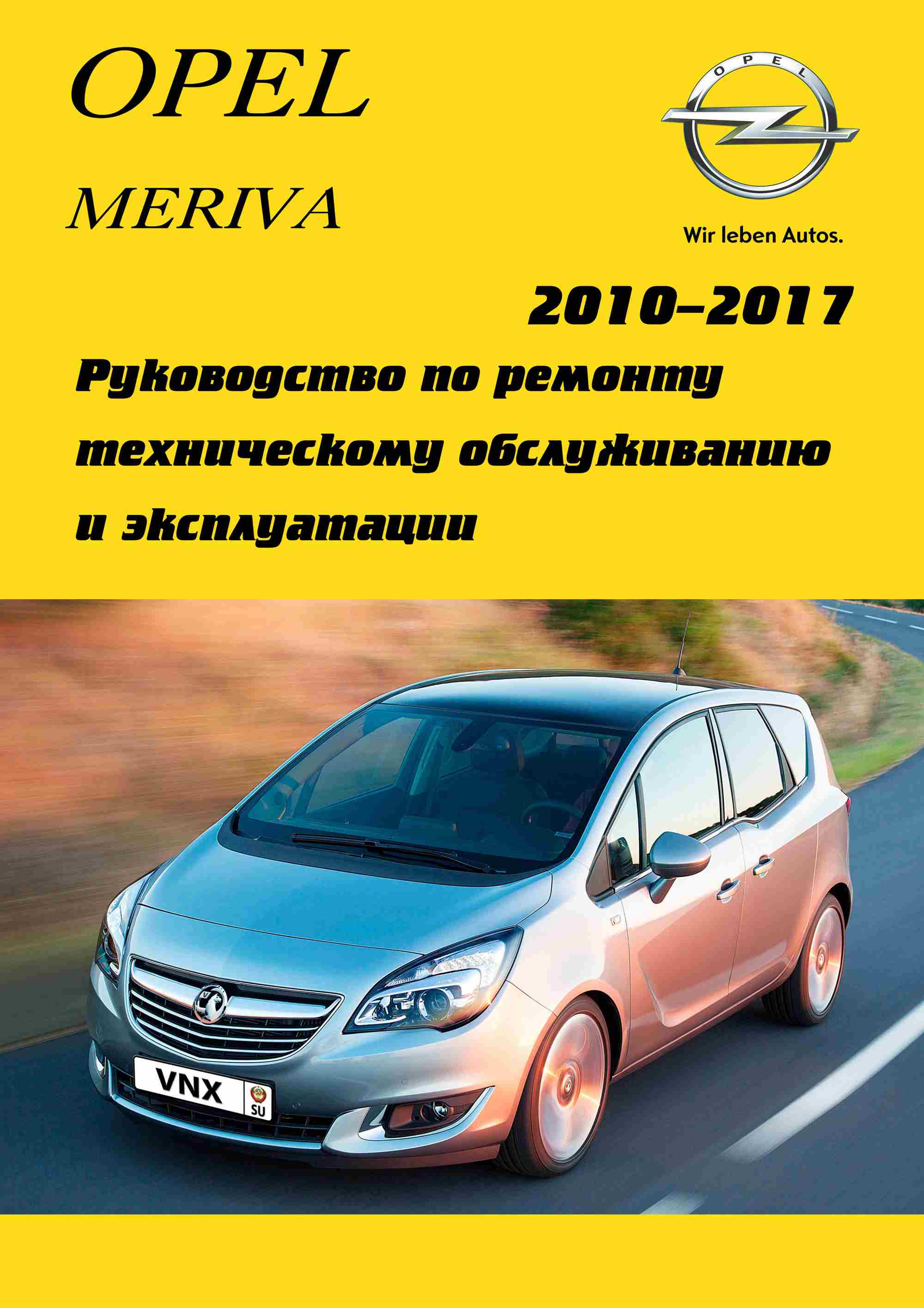 Opel Meriva B 2010-2017 Руководство по ремонту и эксплуатации обложка