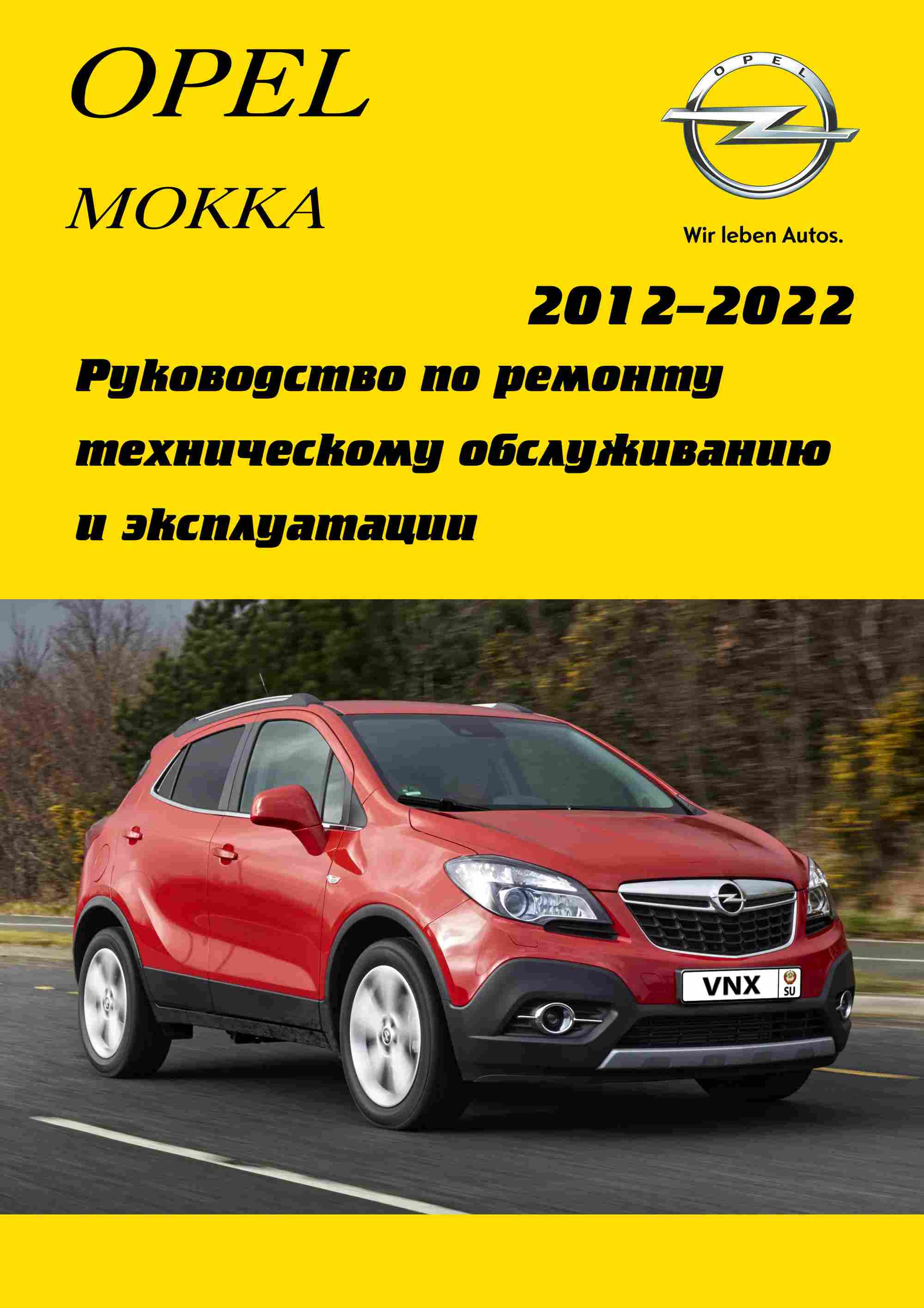 Opel Mokka «A» Руководство по ремонту и эксплуатации обложка