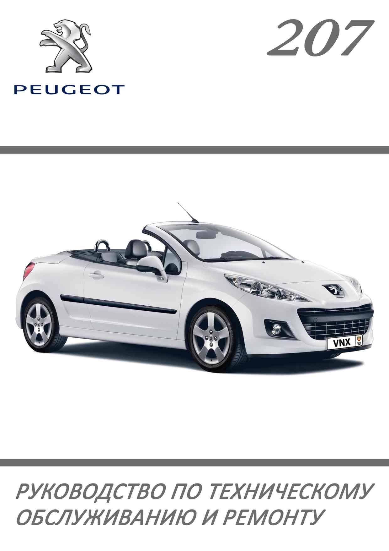 Peugeot 207 профессиональное руководство по ремонту обложка