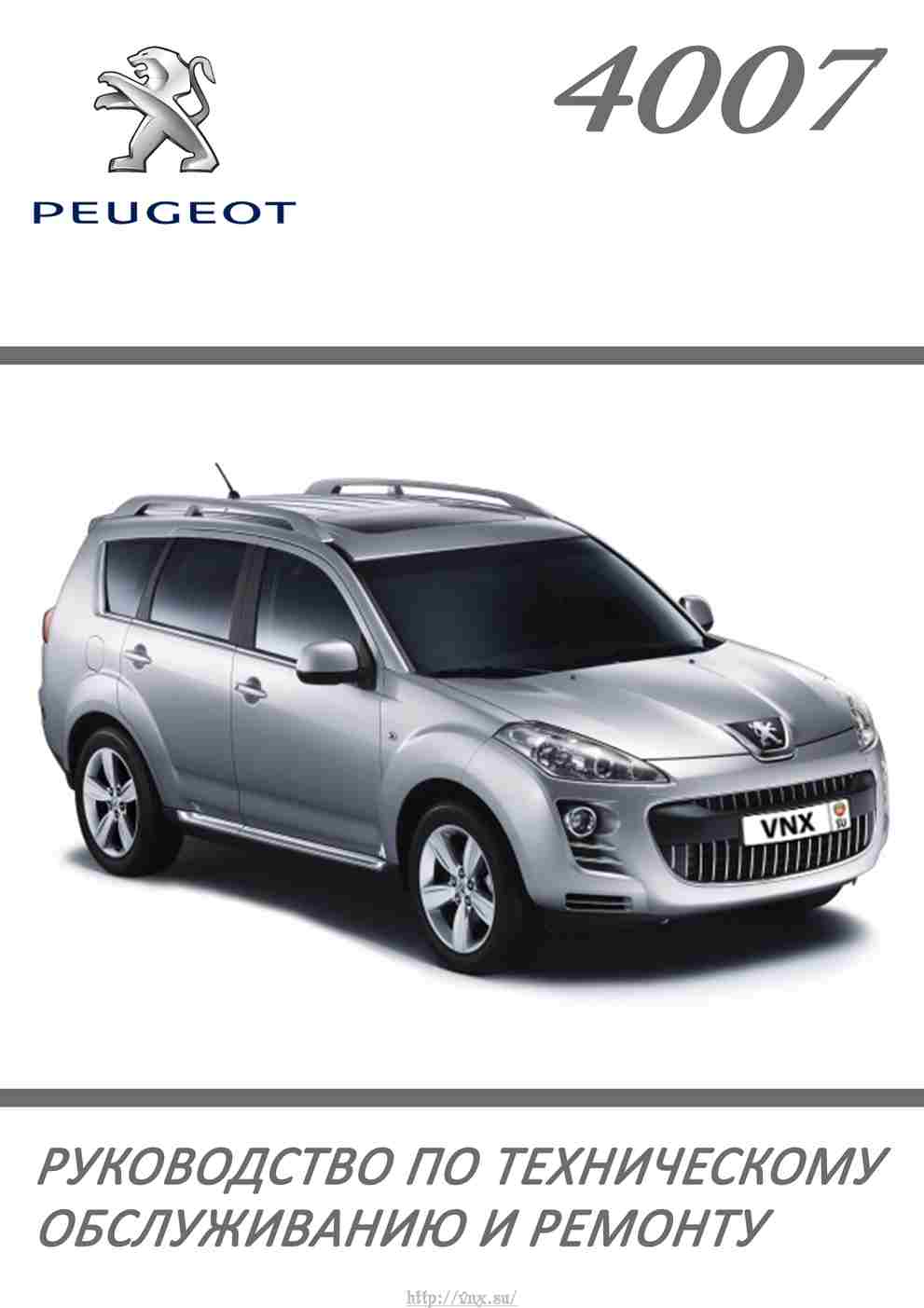 Peugeot 4007 / Citroen С-Сrosser руководство по ремонту и техобслуживанию обложка